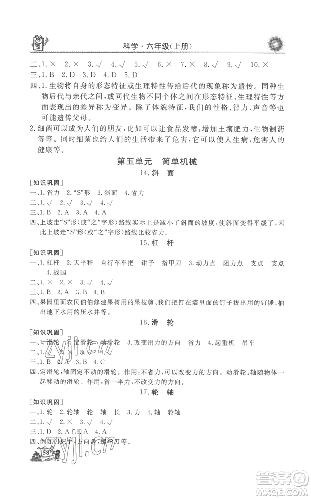 山東美術(shù)出版社2022名師導(dǎo)學(xué)伴你行同步練習(xí)六年級(jí)上冊(cè)科學(xué)通用版參考答案