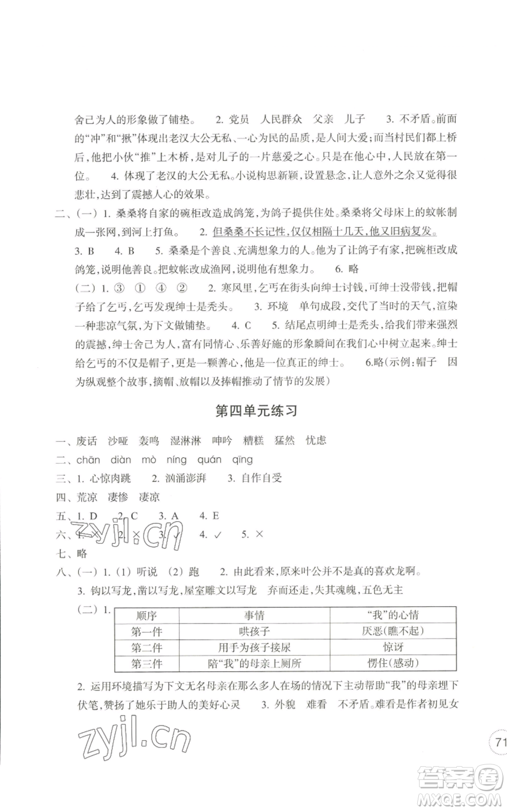 浙江教育出版社2022單元學習指導與練習六年級上冊語文人教版參考答案