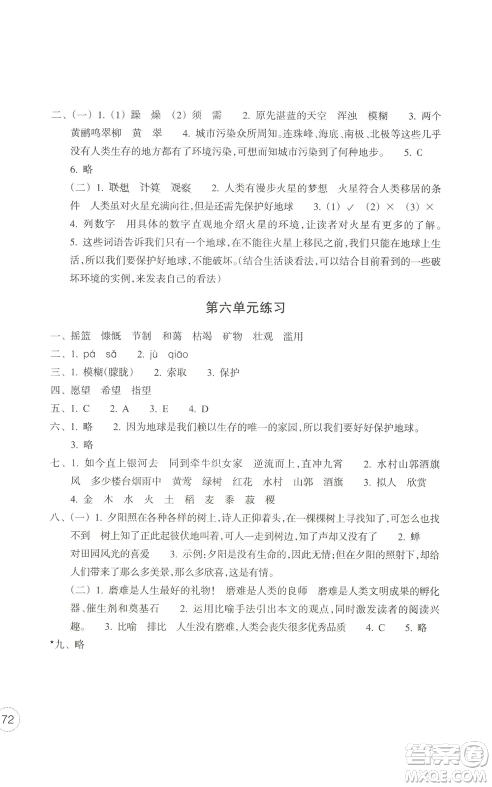 浙江教育出版社2022單元學習指導與練習六年級上冊語文人教版參考答案