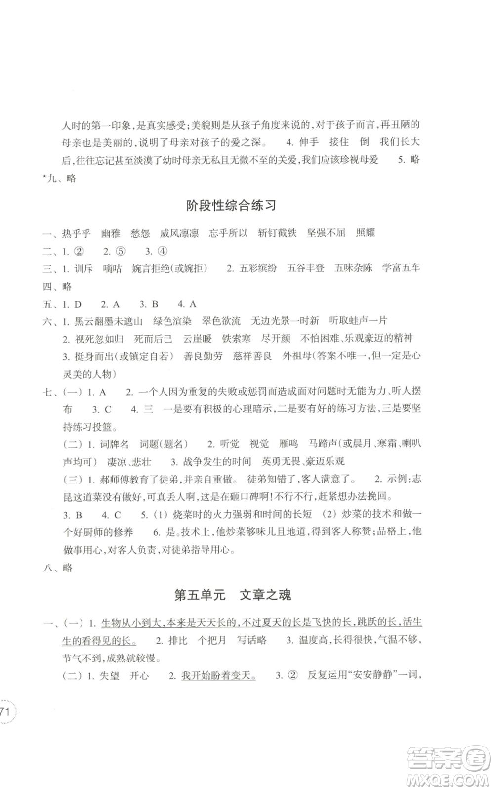 浙江教育出版社2022單元學習指導與練習六年級上冊語文人教版參考答案