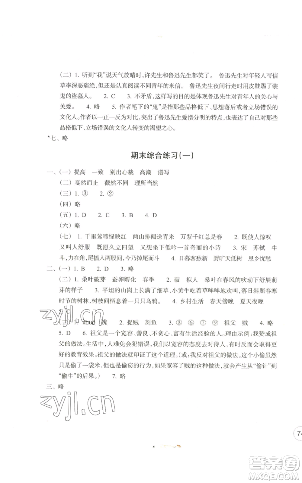 浙江教育出版社2022單元學習指導與練習六年級上冊語文人教版參考答案