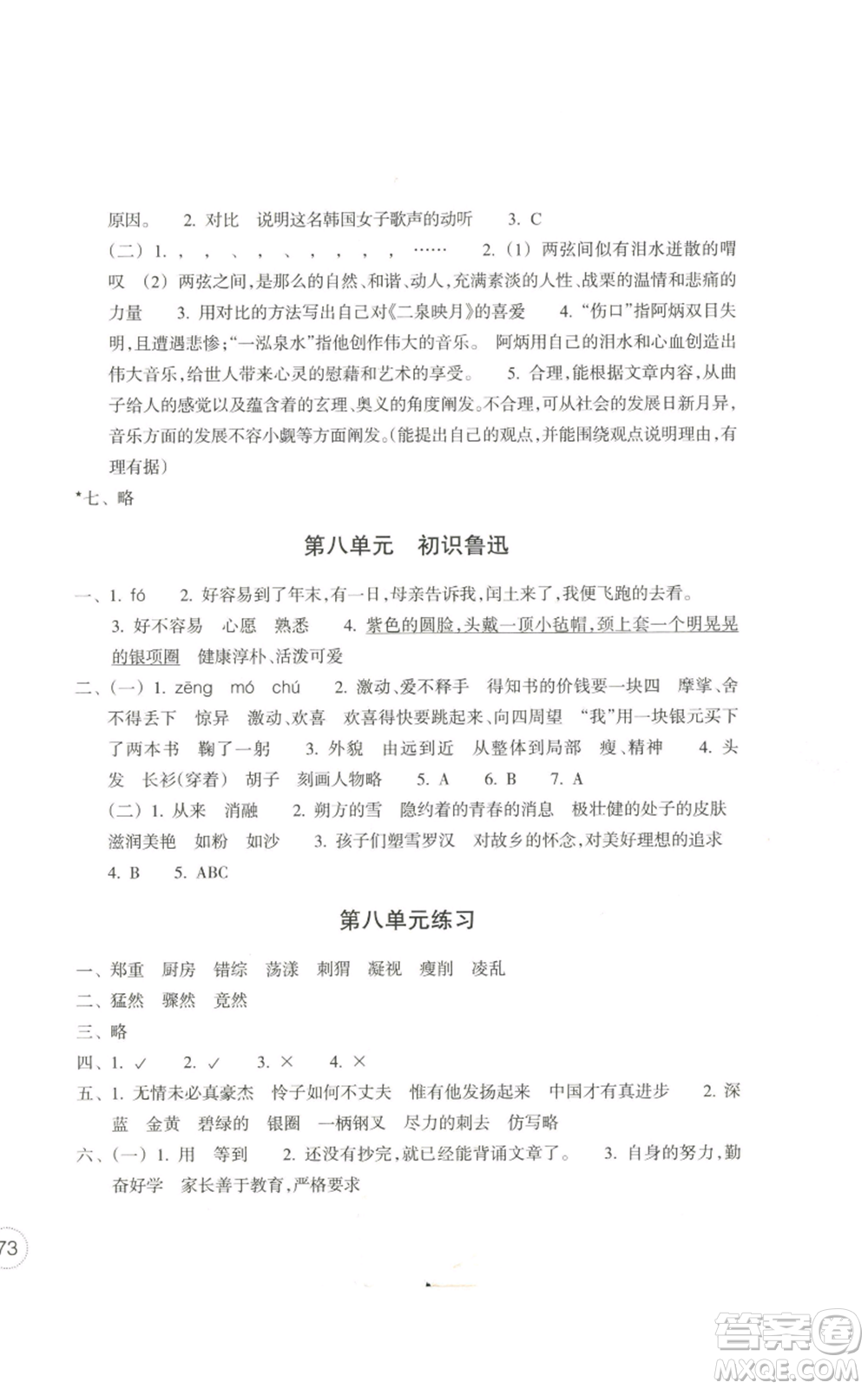 浙江教育出版社2022單元學習指導與練習六年級上冊語文人教版參考答案