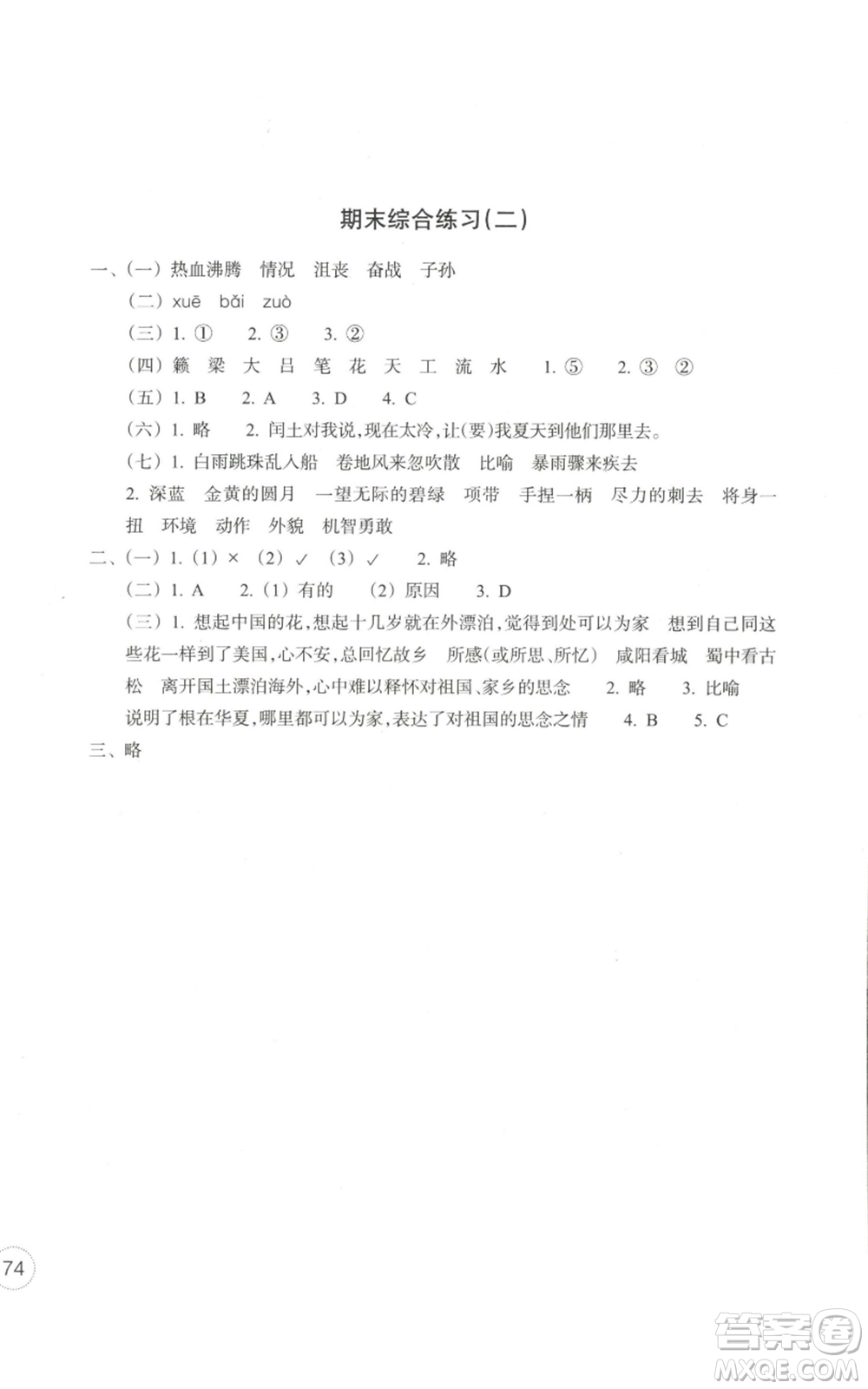 浙江教育出版社2022單元學習指導與練習六年級上冊語文人教版參考答案