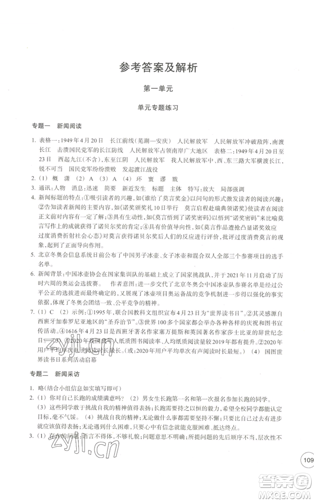 浙江教育出版社2022單元學(xué)習(xí)指導(dǎo)與練習(xí)八年級(jí)上冊(cè)語(yǔ)文人教版參考答案