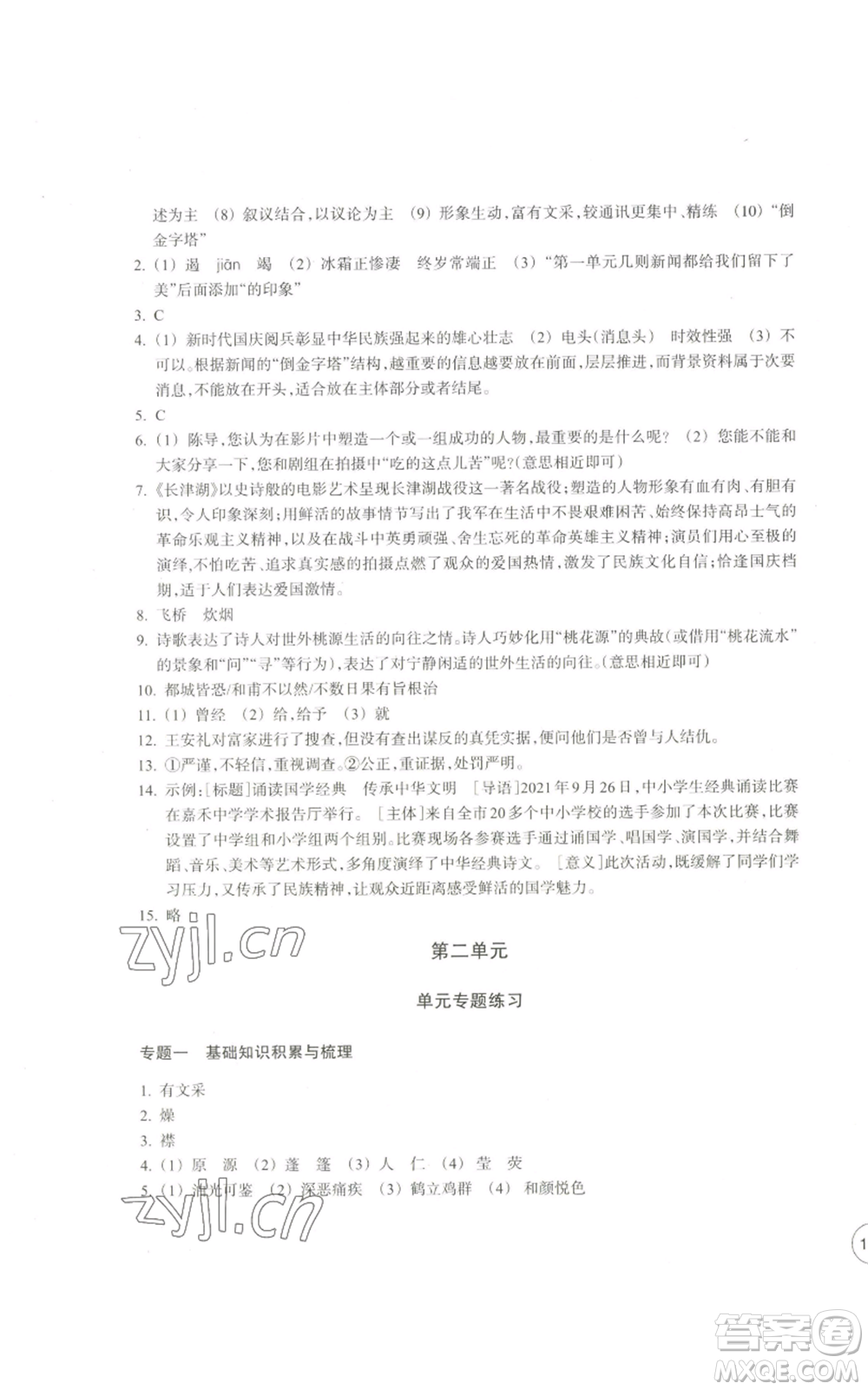 浙江教育出版社2022單元學(xué)習(xí)指導(dǎo)與練習(xí)八年級(jí)上冊(cè)語(yǔ)文人教版參考答案