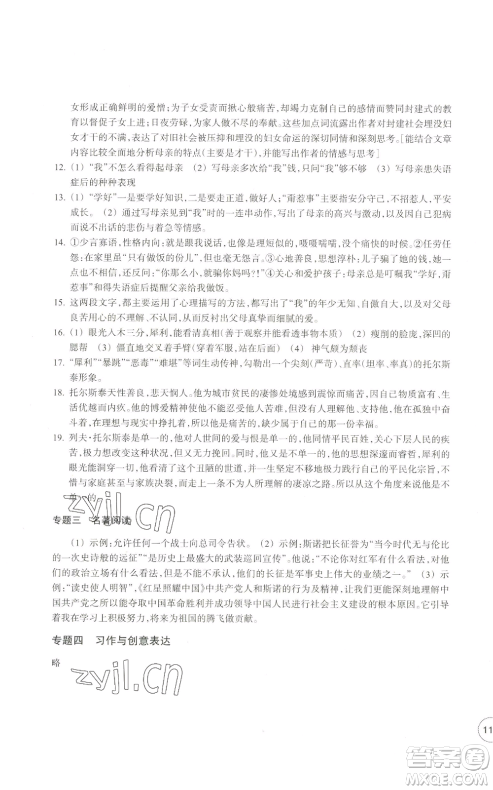 浙江教育出版社2022單元學(xué)習(xí)指導(dǎo)與練習(xí)八年級(jí)上冊(cè)語(yǔ)文人教版參考答案