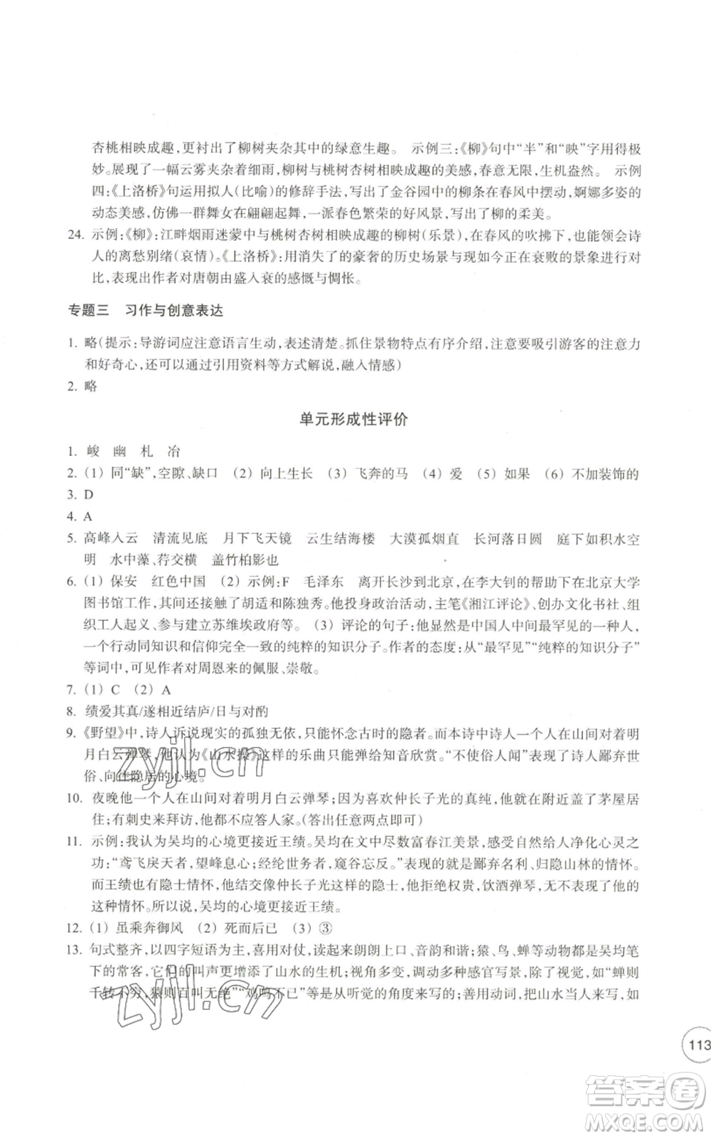 浙江教育出版社2022單元學(xué)習(xí)指導(dǎo)與練習(xí)八年級(jí)上冊(cè)語(yǔ)文人教版參考答案
