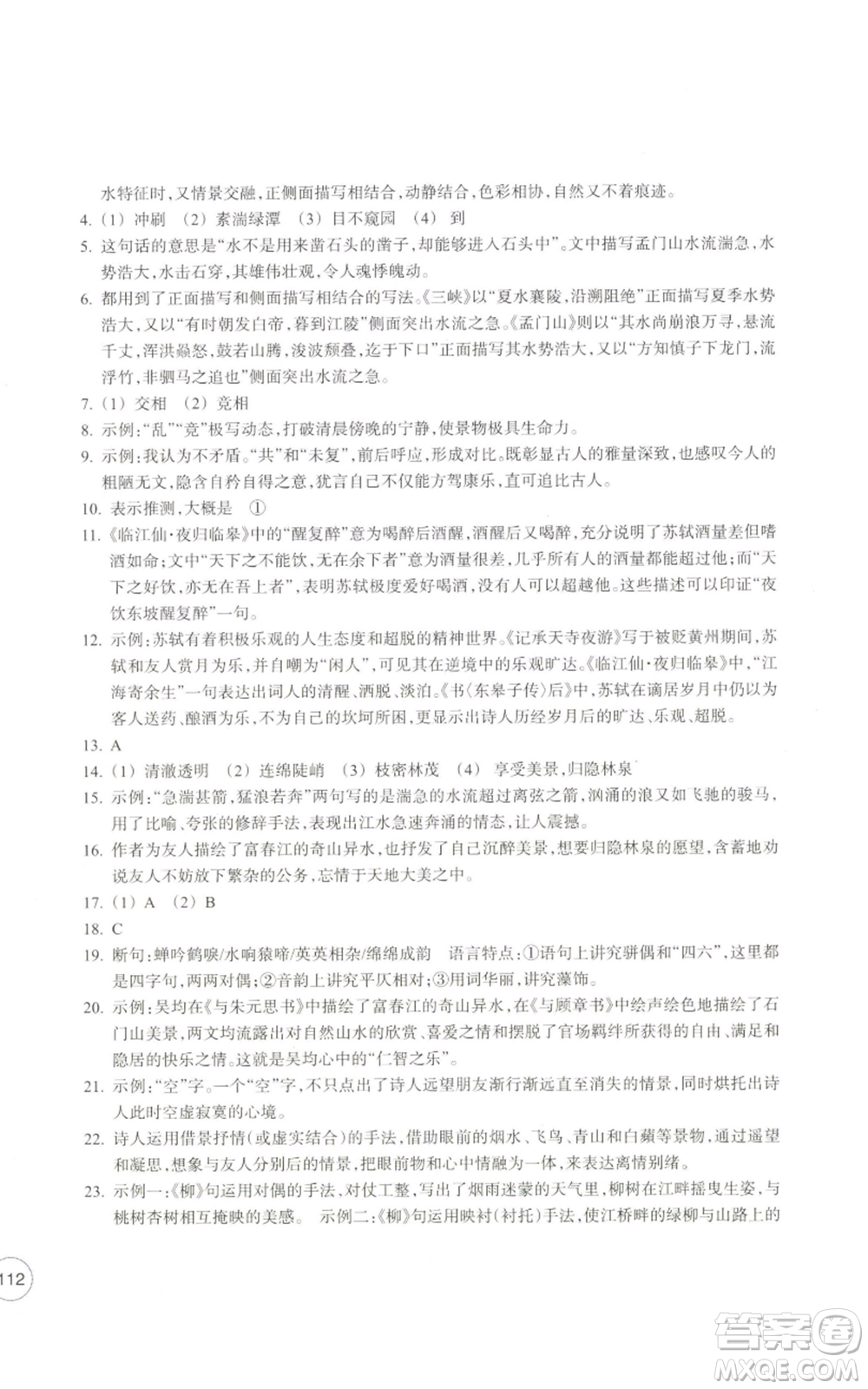 浙江教育出版社2022單元學(xué)習(xí)指導(dǎo)與練習(xí)八年級(jí)上冊(cè)語(yǔ)文人教版參考答案