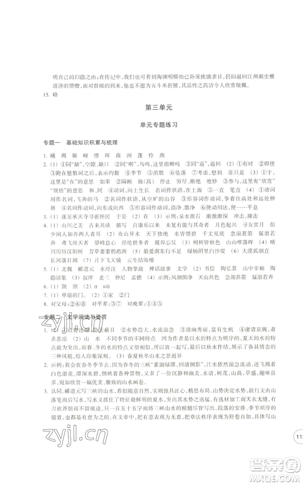 浙江教育出版社2022單元學(xué)習(xí)指導(dǎo)與練習(xí)八年級(jí)上冊(cè)語(yǔ)文人教版參考答案