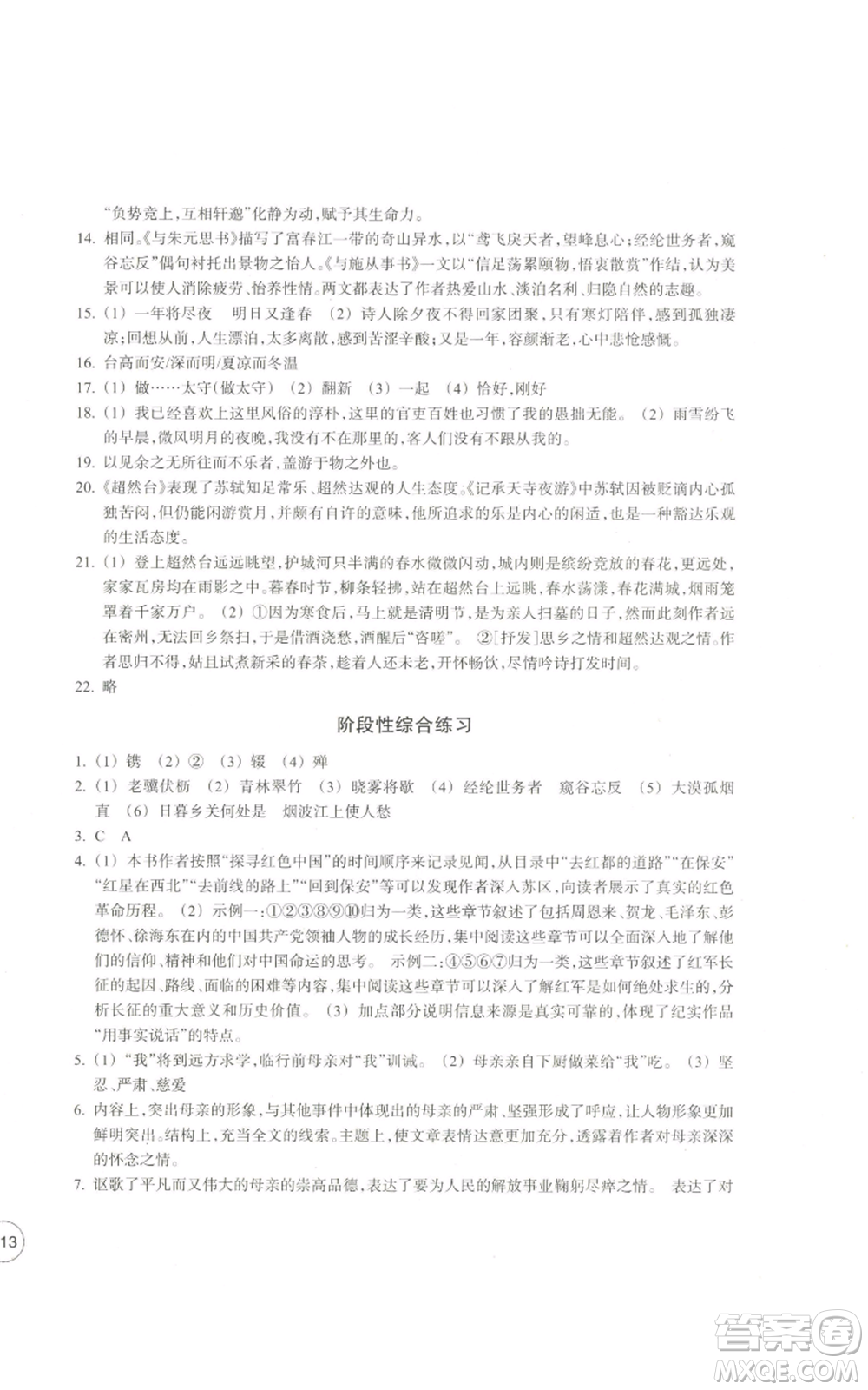 浙江教育出版社2022單元學(xué)習(xí)指導(dǎo)與練習(xí)八年級(jí)上冊(cè)語(yǔ)文人教版參考答案