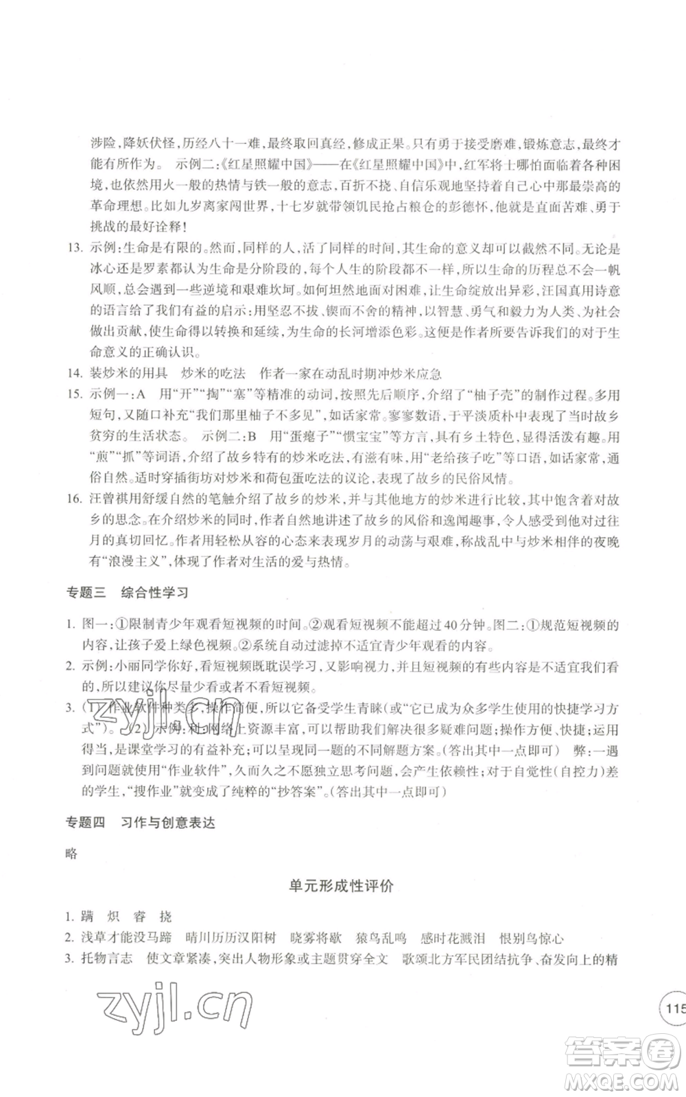 浙江教育出版社2022單元學(xué)習(xí)指導(dǎo)與練習(xí)八年級(jí)上冊(cè)語(yǔ)文人教版參考答案