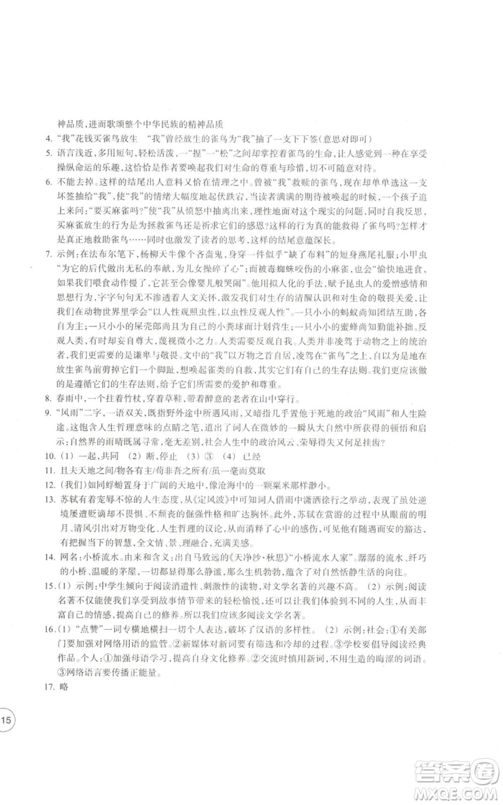 浙江教育出版社2022單元學(xué)習(xí)指導(dǎo)與練習(xí)八年級(jí)上冊(cè)語(yǔ)文人教版參考答案