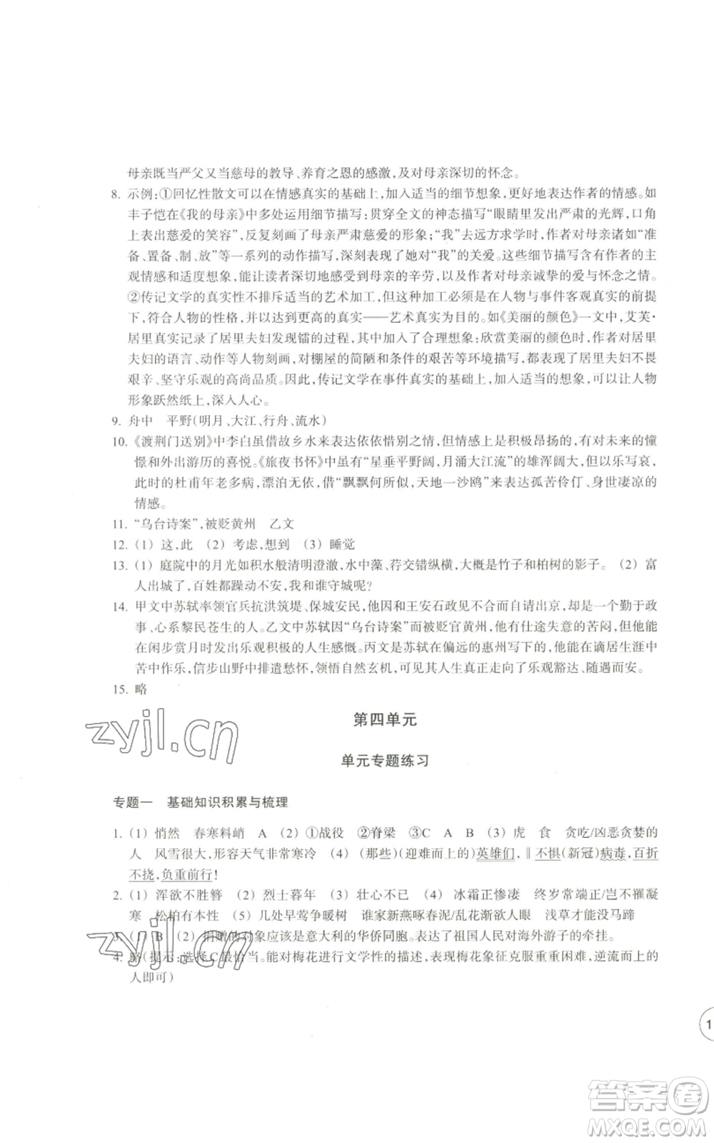 浙江教育出版社2022單元學(xué)習(xí)指導(dǎo)與練習(xí)八年級(jí)上冊(cè)語(yǔ)文人教版參考答案