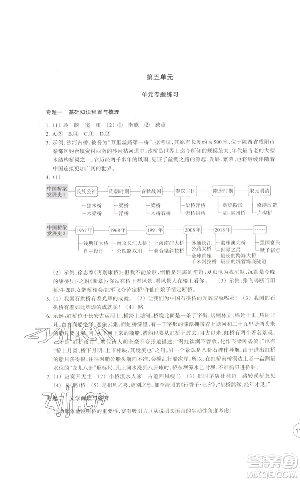 浙江教育出版社2022單元學(xué)習(xí)指導(dǎo)與練習(xí)八年級(jí)上冊(cè)語(yǔ)文人教版參考答案