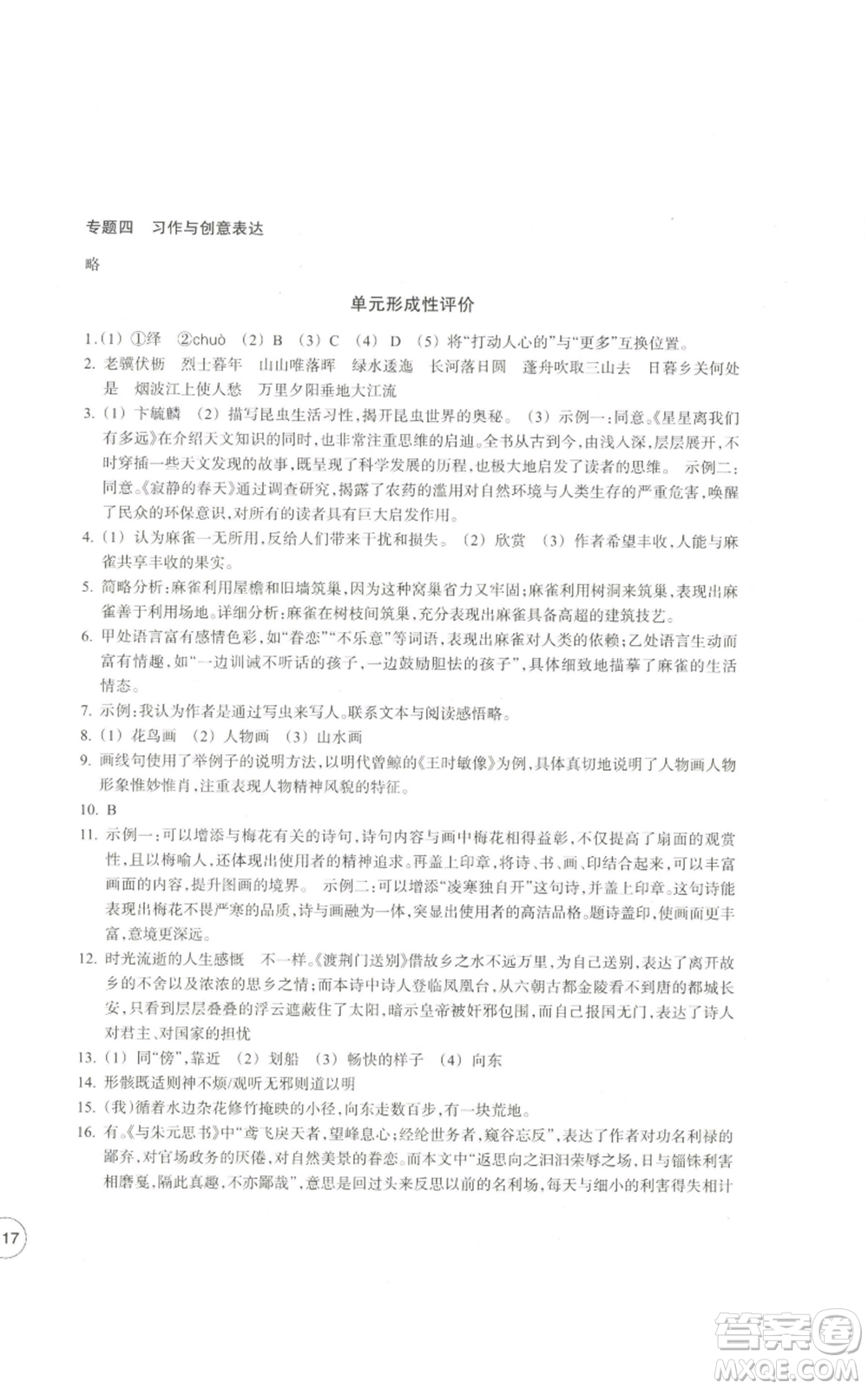 浙江教育出版社2022單元學(xué)習(xí)指導(dǎo)與練習(xí)八年級(jí)上冊(cè)語(yǔ)文人教版參考答案
