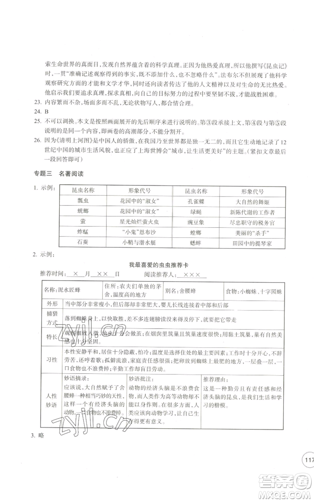 浙江教育出版社2022單元學(xué)習(xí)指導(dǎo)與練習(xí)八年級(jí)上冊(cè)語(yǔ)文人教版參考答案