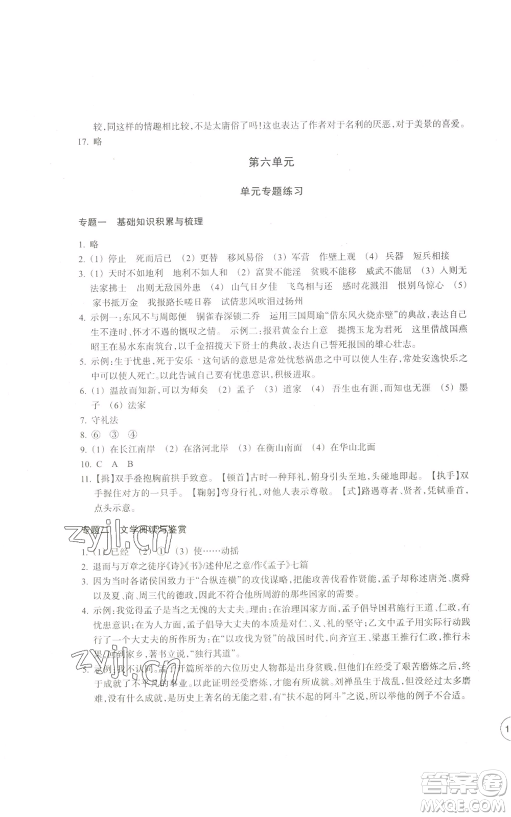 浙江教育出版社2022單元學(xué)習(xí)指導(dǎo)與練習(xí)八年級(jí)上冊(cè)語(yǔ)文人教版參考答案