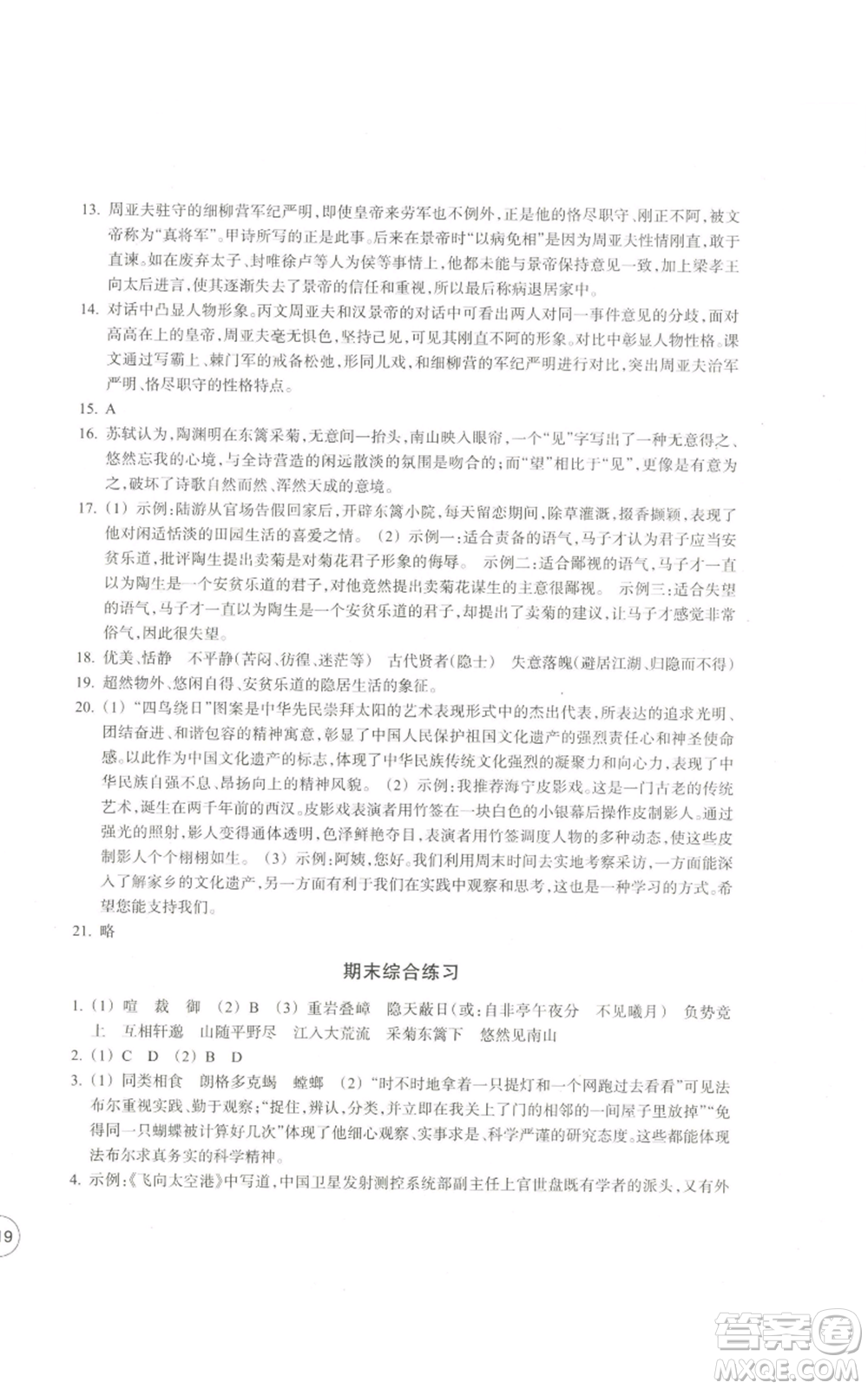 浙江教育出版社2022單元學(xué)習(xí)指導(dǎo)與練習(xí)八年級(jí)上冊(cè)語(yǔ)文人教版參考答案