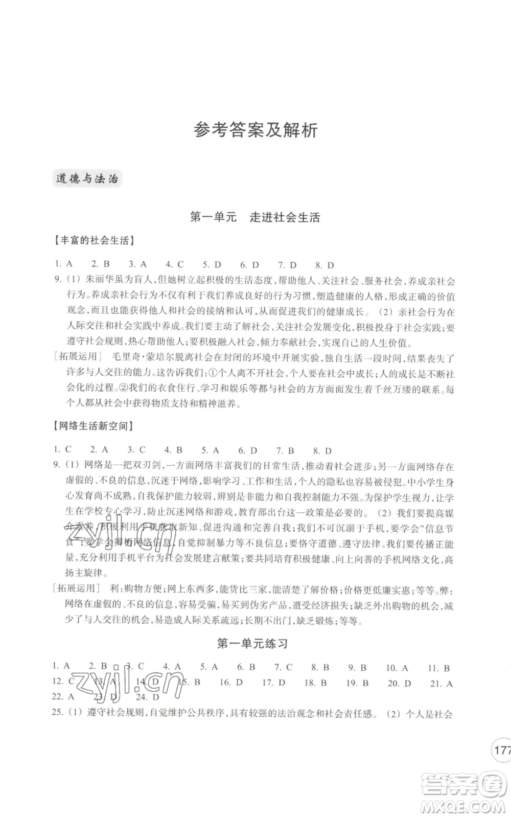 浙江教育出版社2022單元學(xué)習(xí)指導(dǎo)與練習(xí)八年級上冊道德與法治人教版參考答案