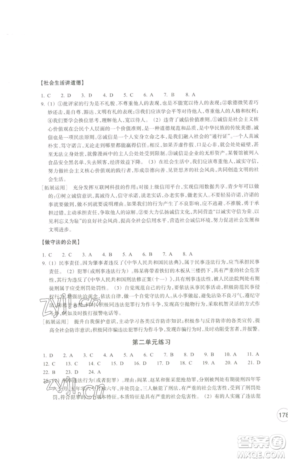 浙江教育出版社2022單元學(xué)習(xí)指導(dǎo)與練習(xí)八年級上冊道德與法治人教版參考答案