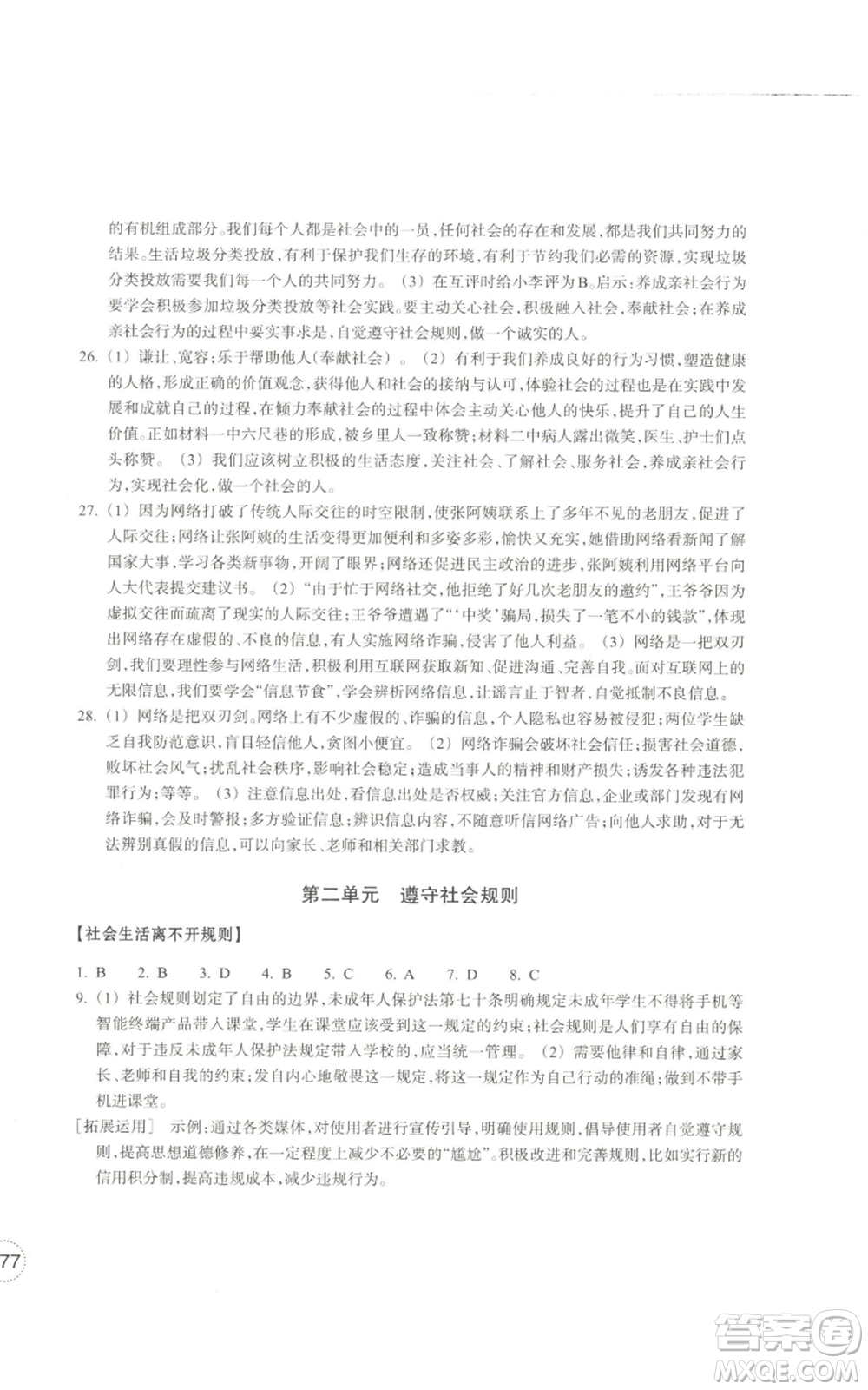 浙江教育出版社2022單元學(xué)習(xí)指導(dǎo)與練習(xí)八年級上冊道德與法治人教版參考答案