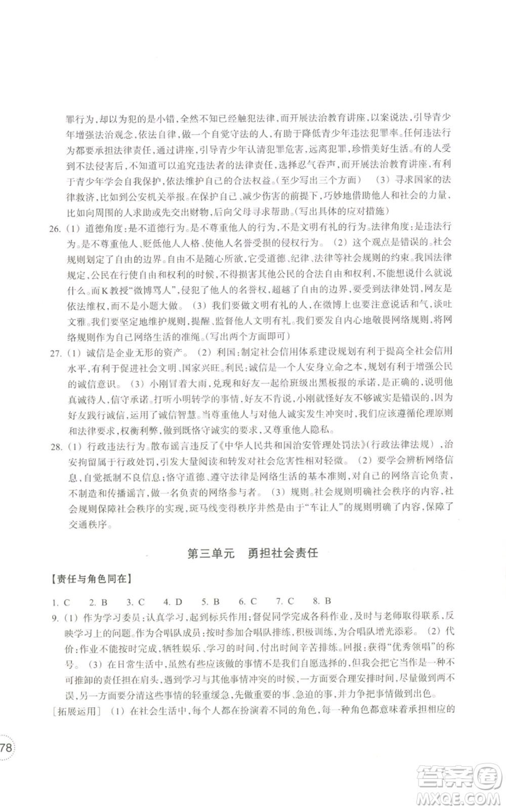 浙江教育出版社2022單元學(xué)習(xí)指導(dǎo)與練習(xí)八年級上冊道德與法治人教版參考答案