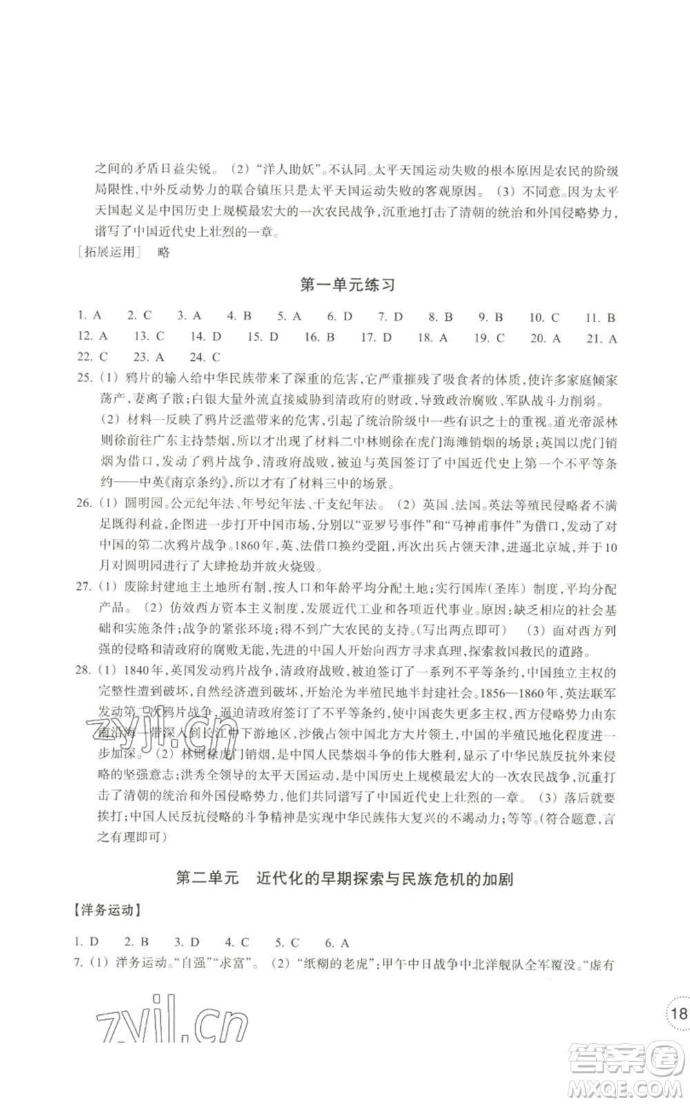 浙江教育出版社2022單元學(xué)習(xí)指導(dǎo)與練習(xí)八年級上冊道德與法治人教版參考答案