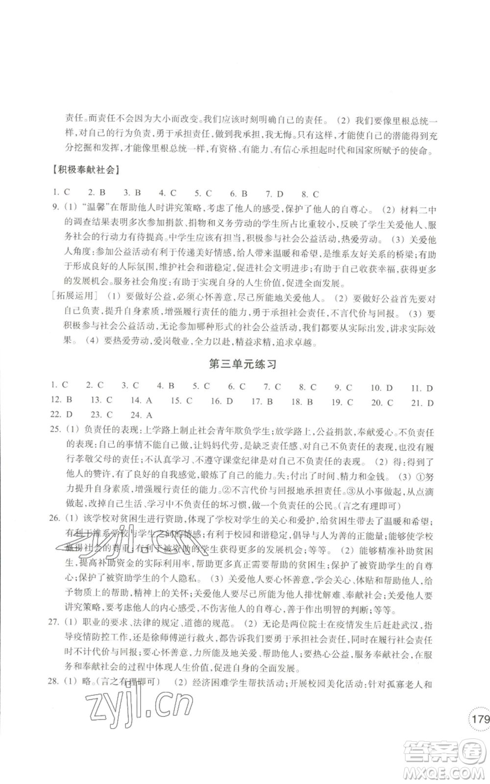 浙江教育出版社2022單元學(xué)習(xí)指導(dǎo)與練習(xí)八年級上冊道德與法治人教版參考答案