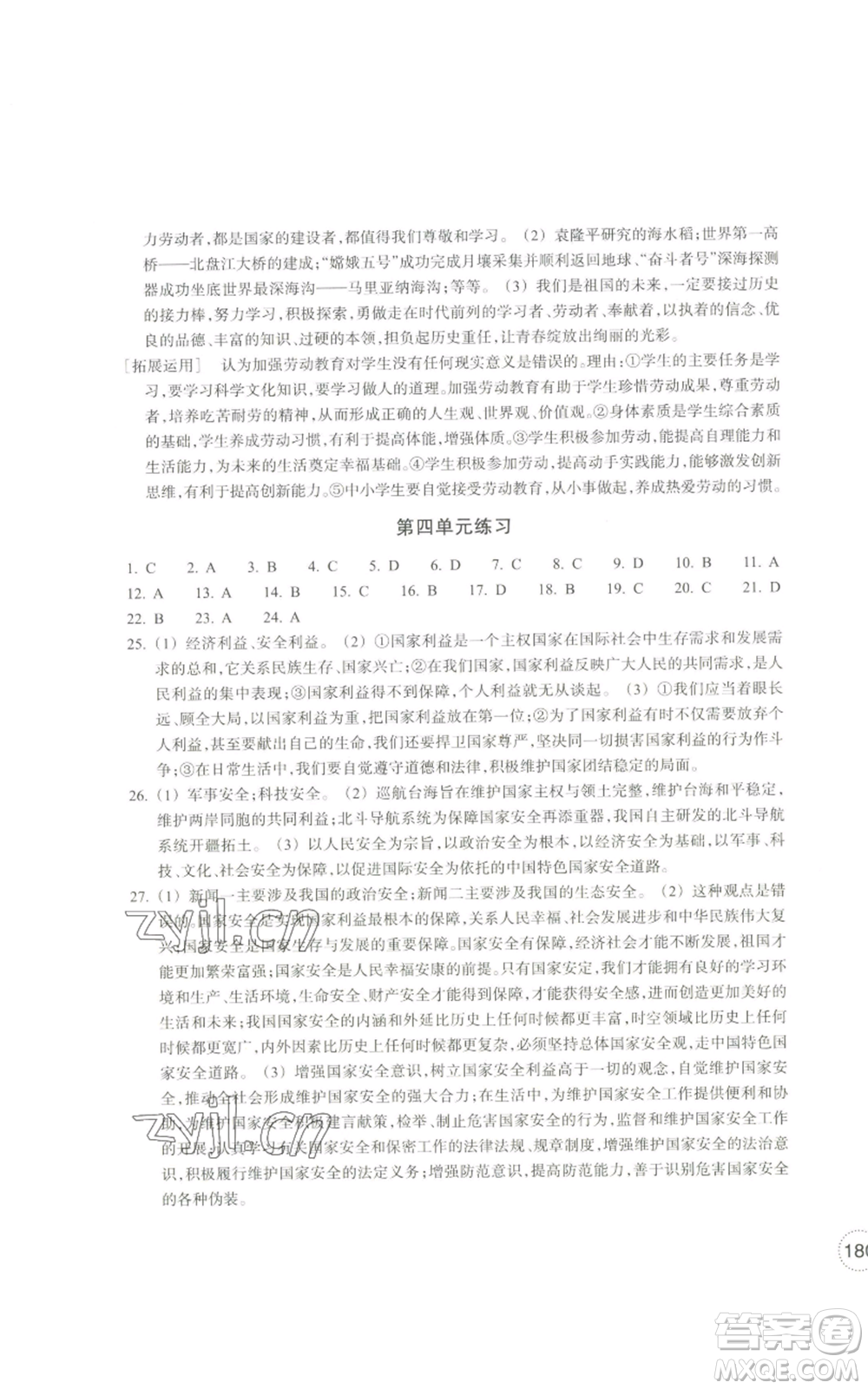 浙江教育出版社2022單元學(xué)習(xí)指導(dǎo)與練習(xí)八年級上冊道德與法治人教版參考答案