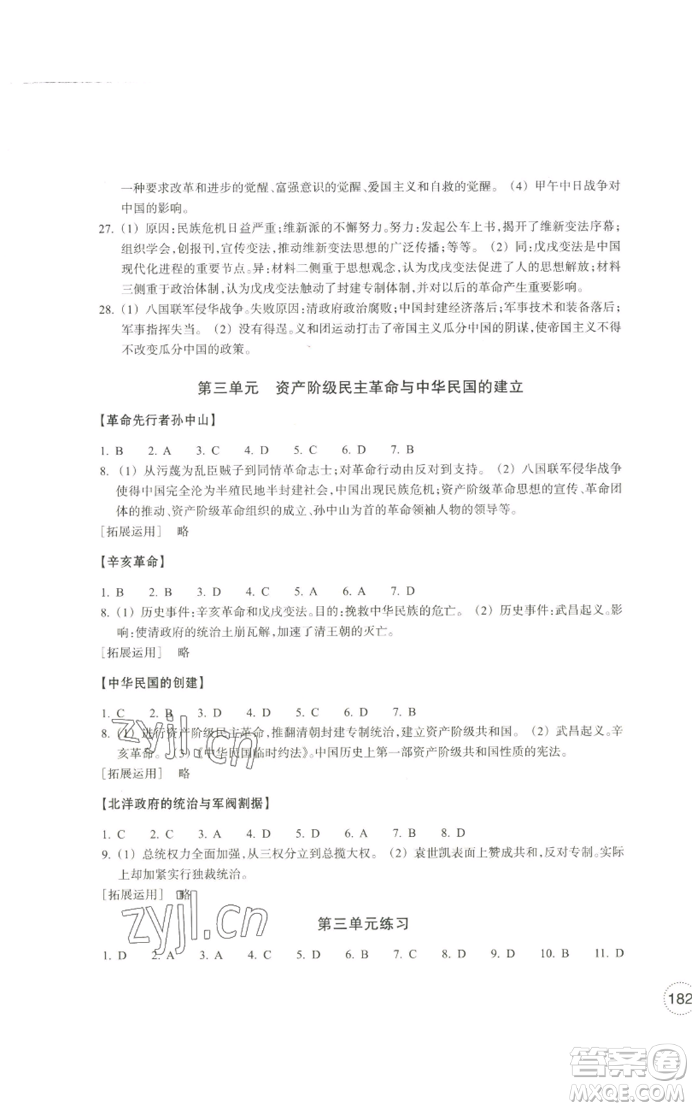 浙江教育出版社2022單元學(xué)習(xí)指導(dǎo)與練習(xí)八年級上冊道德與法治人教版參考答案