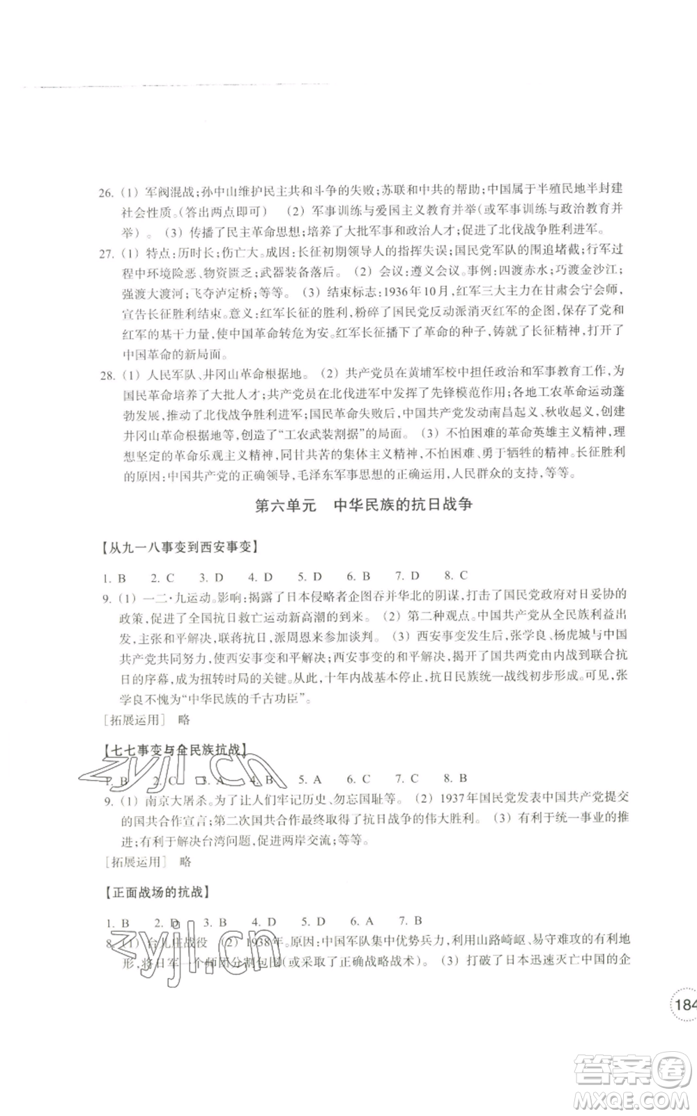 浙江教育出版社2022單元學(xué)習(xí)指導(dǎo)與練習(xí)八年級上冊道德與法治人教版參考答案