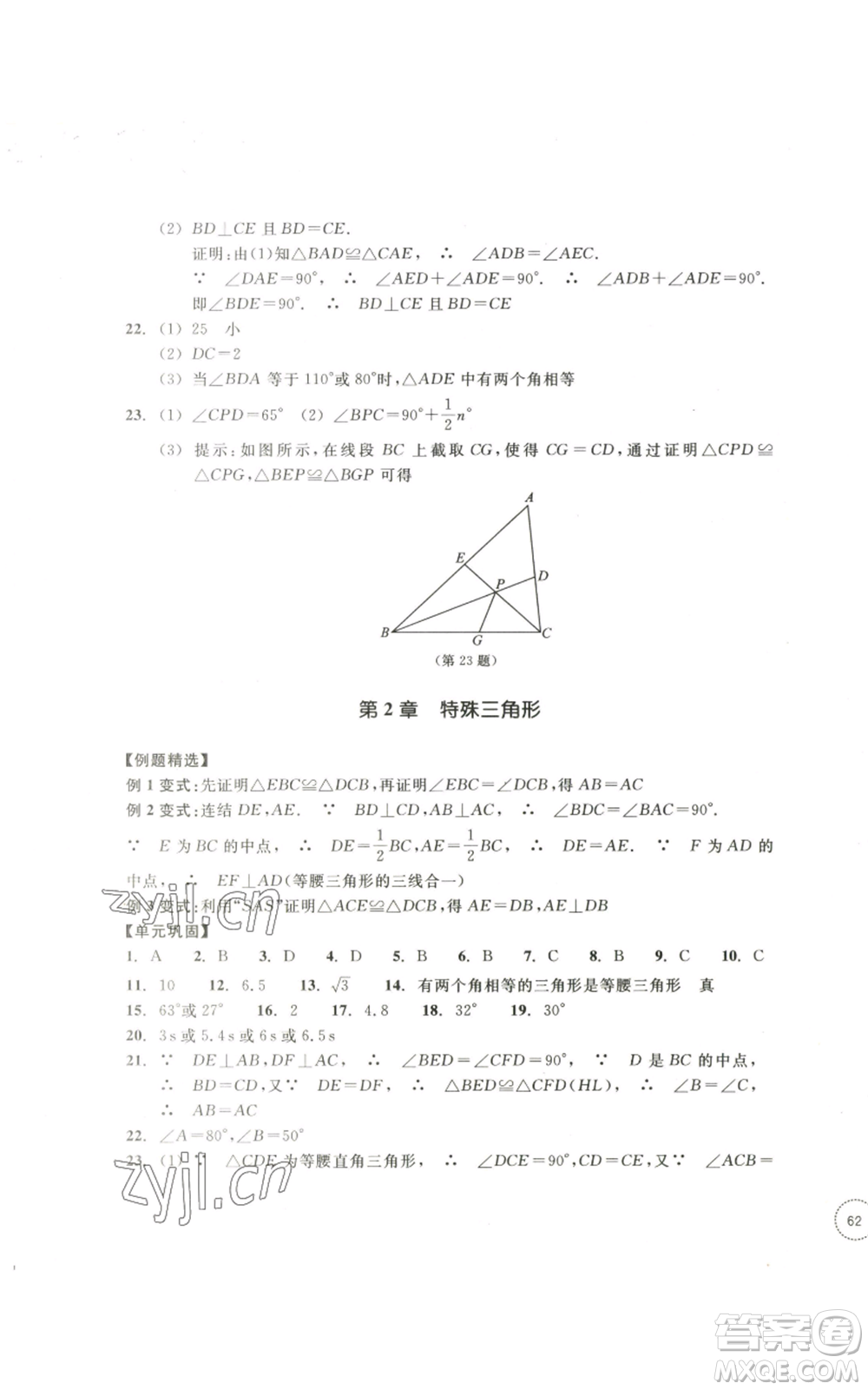 浙江教育出版社2022單元學(xué)習(xí)指導(dǎo)與練習(xí)八年級(jí)上冊(cè)數(shù)學(xué)人教版參考答案