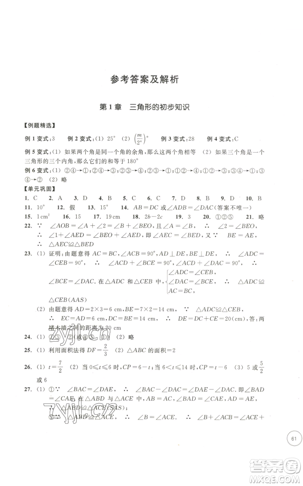 浙江教育出版社2022單元學(xué)習(xí)指導(dǎo)與練習(xí)八年級(jí)上冊(cè)數(shù)學(xué)人教版參考答案