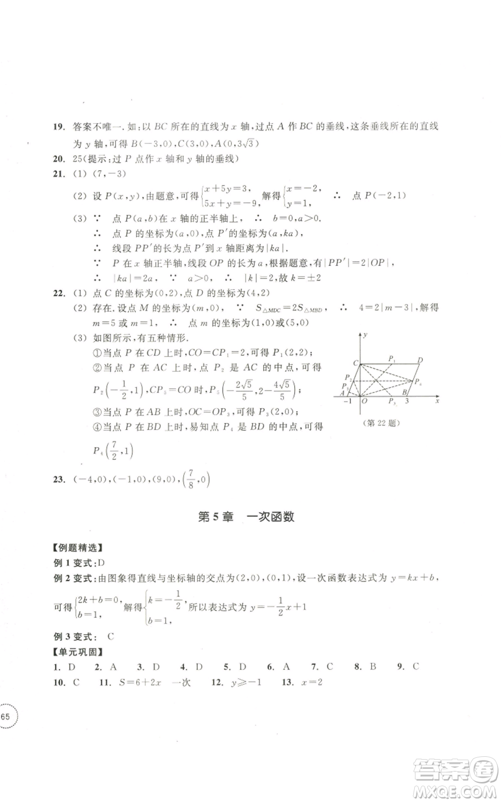浙江教育出版社2022單元學(xué)習(xí)指導(dǎo)與練習(xí)八年級(jí)上冊(cè)數(shù)學(xué)人教版參考答案
