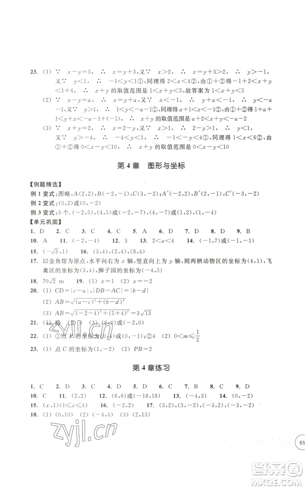 浙江教育出版社2022單元學(xué)習(xí)指導(dǎo)與練習(xí)八年級(jí)上冊(cè)數(shù)學(xué)人教版參考答案