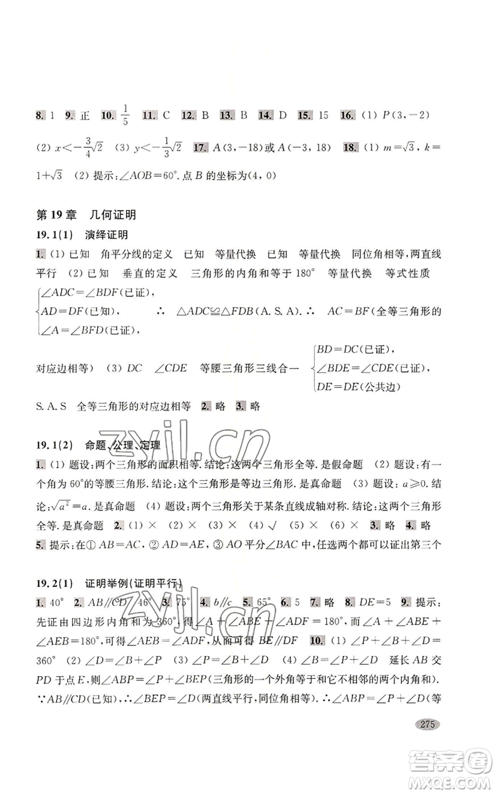 上海科學(xué)技術(shù)出版社2022新思路輔導(dǎo)與訓(xùn)練八年級上冊數(shù)學(xué)通用版參考答案