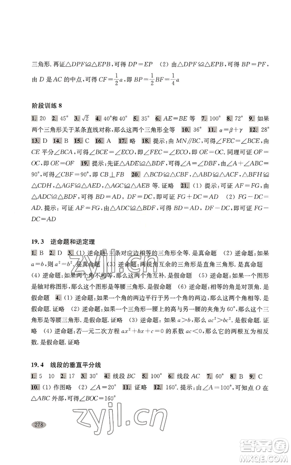 上?？茖W(xué)技術(shù)出版社2022新思路輔導(dǎo)與訓(xùn)練八年級上冊數(shù)學(xué)通用版參考答案