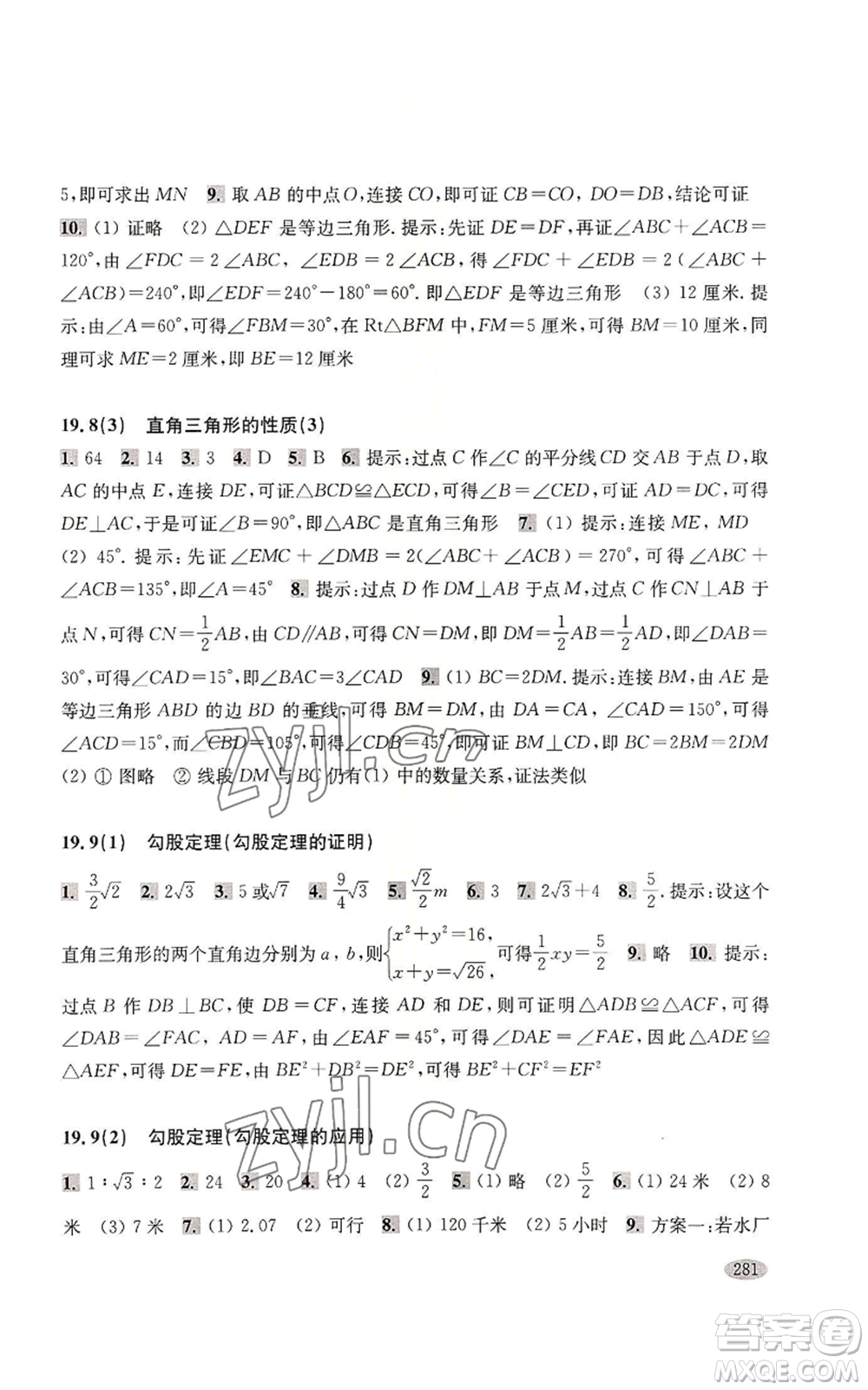 上?？茖W(xué)技術(shù)出版社2022新思路輔導(dǎo)與訓(xùn)練八年級上冊數(shù)學(xué)通用版參考答案