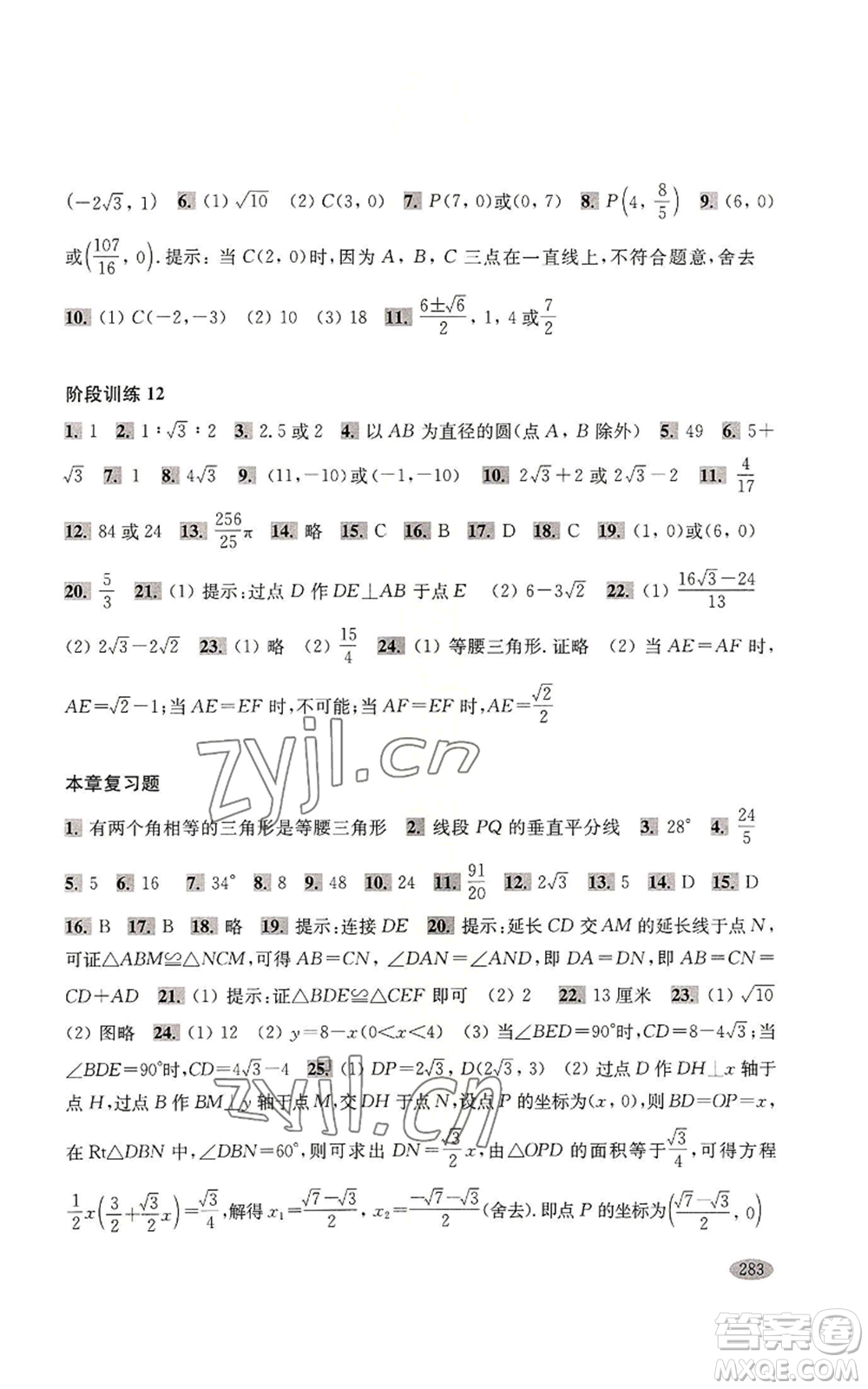 上?？茖W(xué)技術(shù)出版社2022新思路輔導(dǎo)與訓(xùn)練八年級上冊數(shù)學(xué)通用版參考答案
