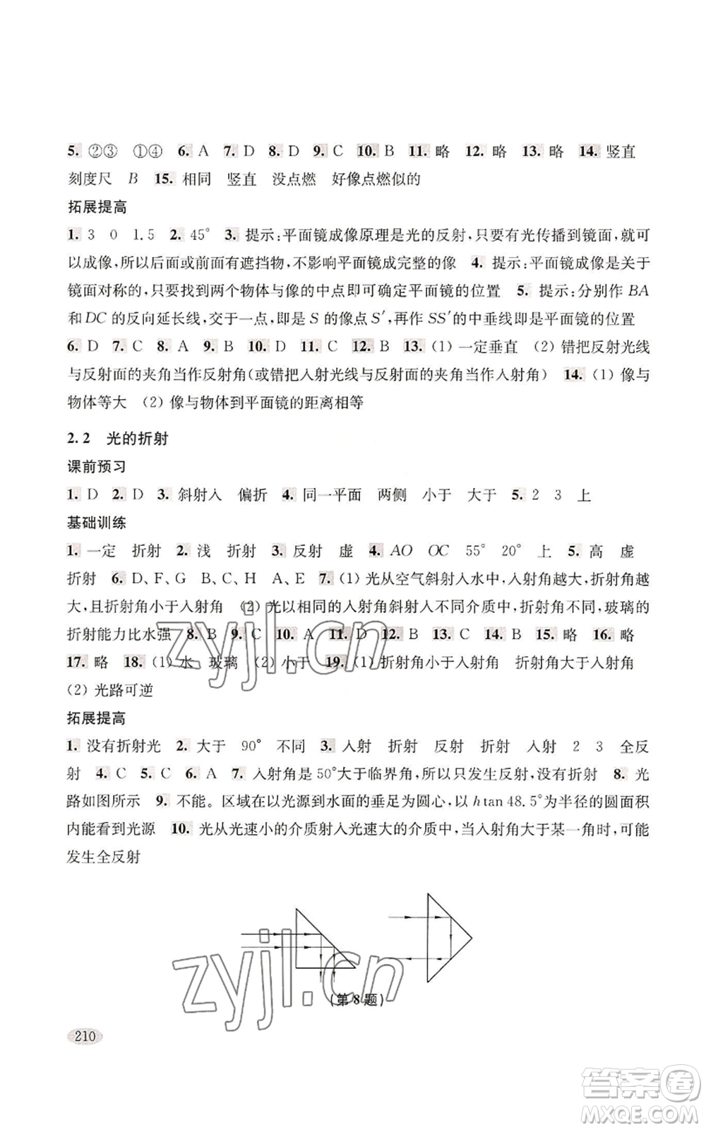 上海科學(xué)技術(shù)出版社2022新思路輔導(dǎo)與訓(xùn)練八年級(jí)上冊(cè)物理通用版參考答案