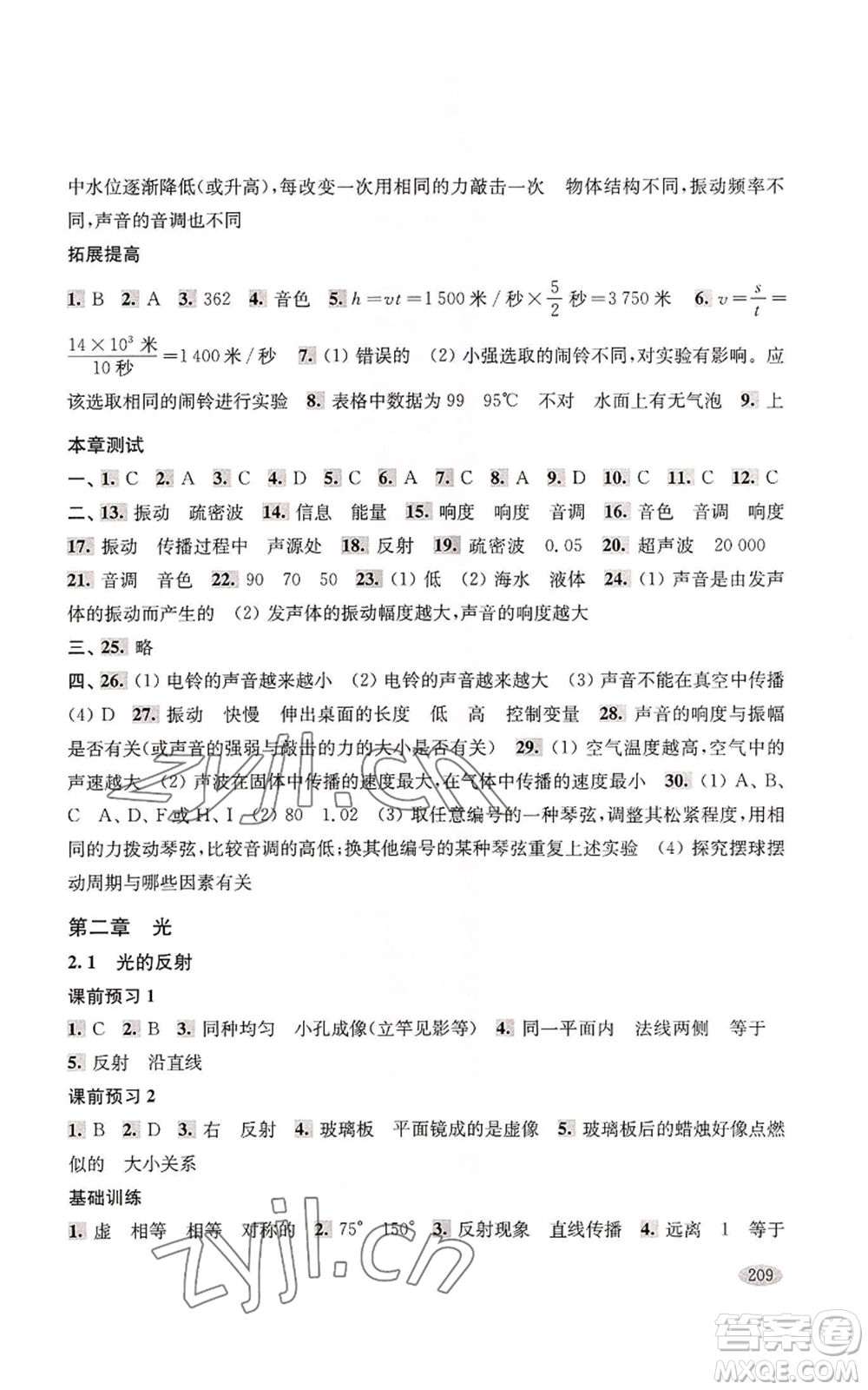 上海科學(xué)技術(shù)出版社2022新思路輔導(dǎo)與訓(xùn)練八年級(jí)上冊(cè)物理通用版參考答案