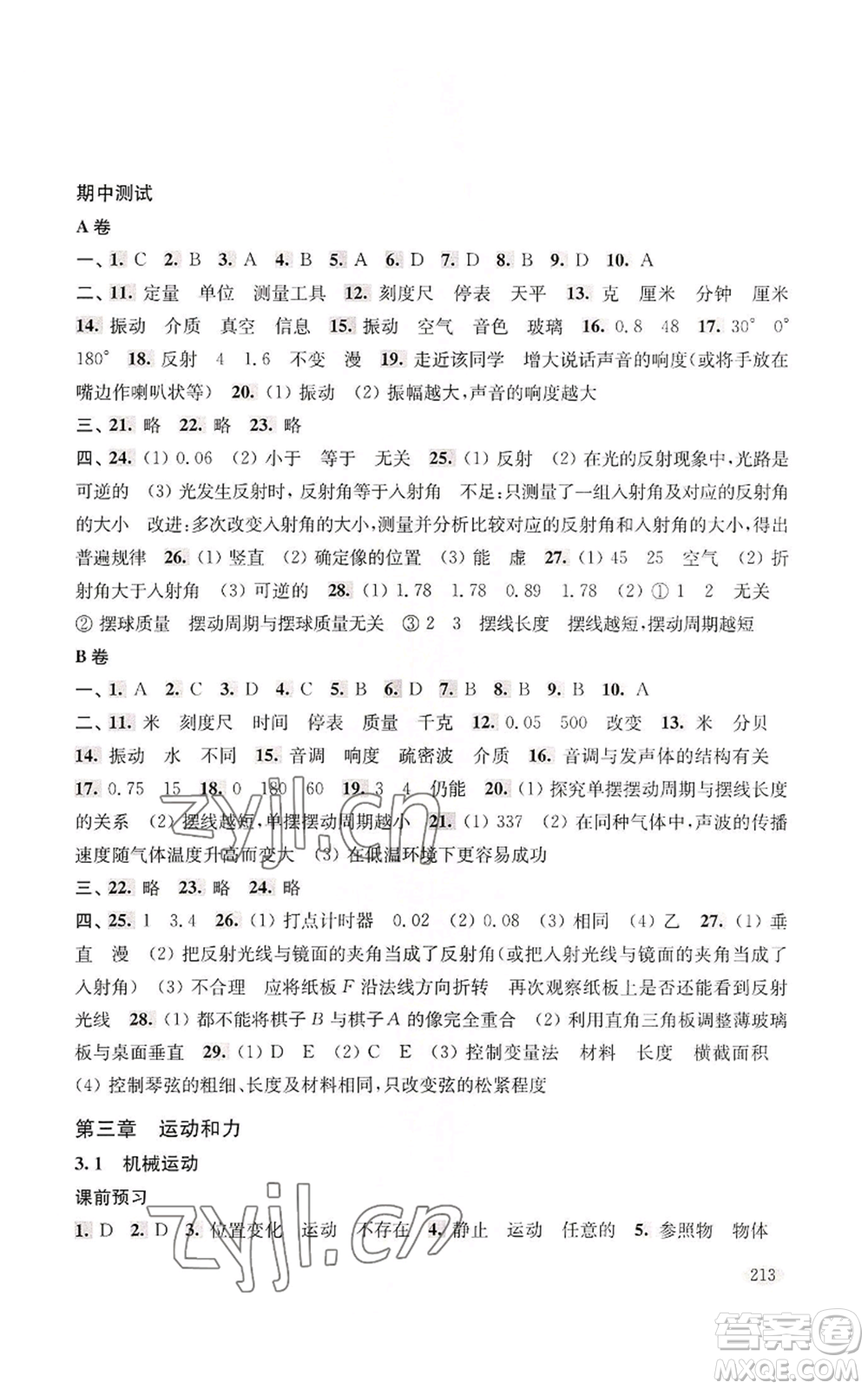 上海科學(xué)技術(shù)出版社2022新思路輔導(dǎo)與訓(xùn)練八年級(jí)上冊(cè)物理通用版參考答案