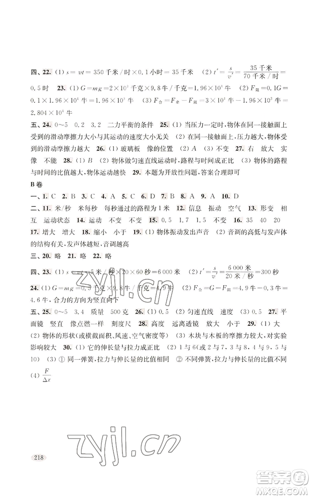 上海科學(xué)技術(shù)出版社2022新思路輔導(dǎo)與訓(xùn)練八年級(jí)上冊(cè)物理通用版參考答案