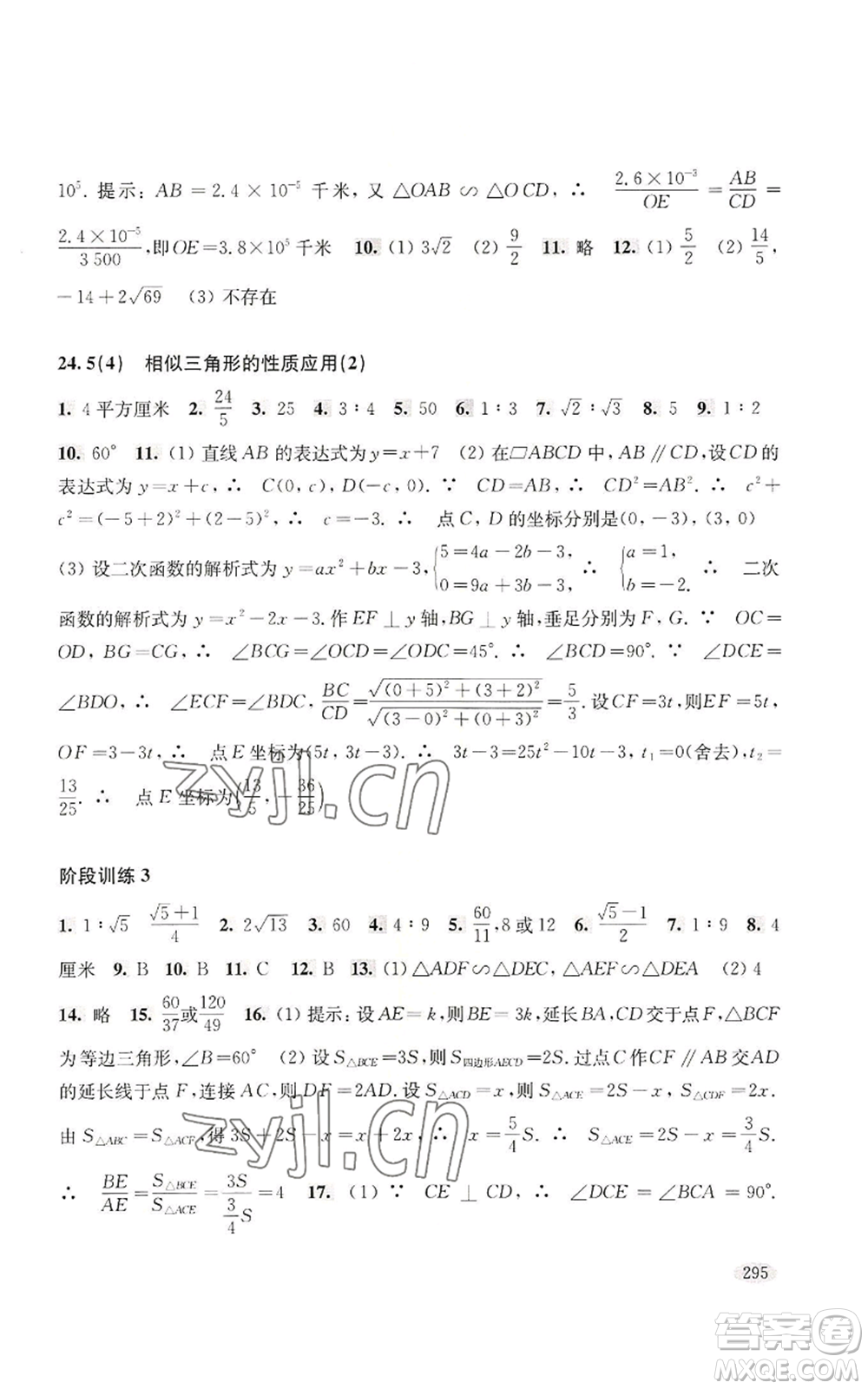 上?？茖W(xué)技術(shù)出版社2022新思路輔導(dǎo)與訓(xùn)練九年級數(shù)學(xué)通用版參考答案