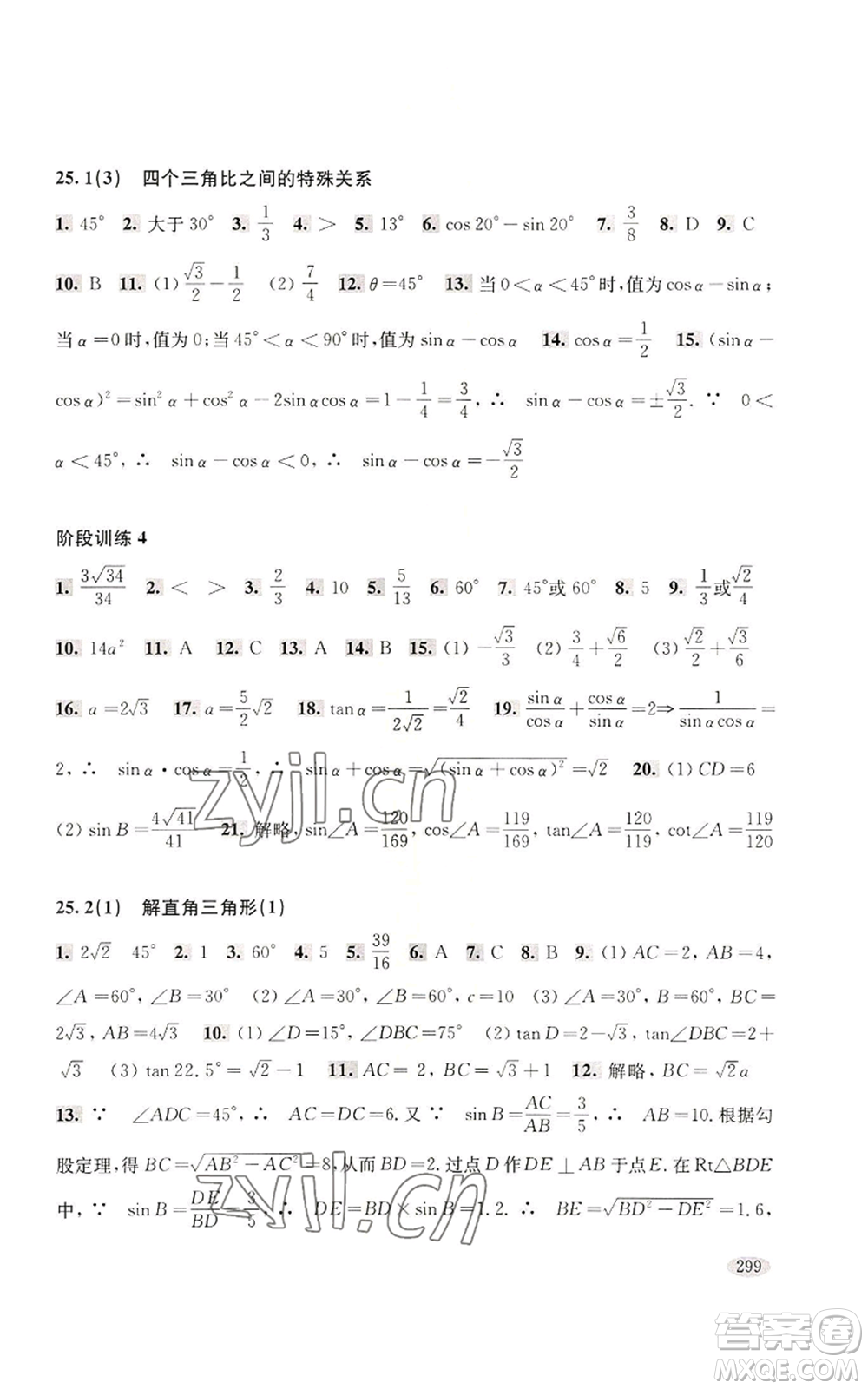 上海科學(xué)技術(shù)出版社2022新思路輔導(dǎo)與訓(xùn)練九年級數(shù)學(xué)通用版參考答案