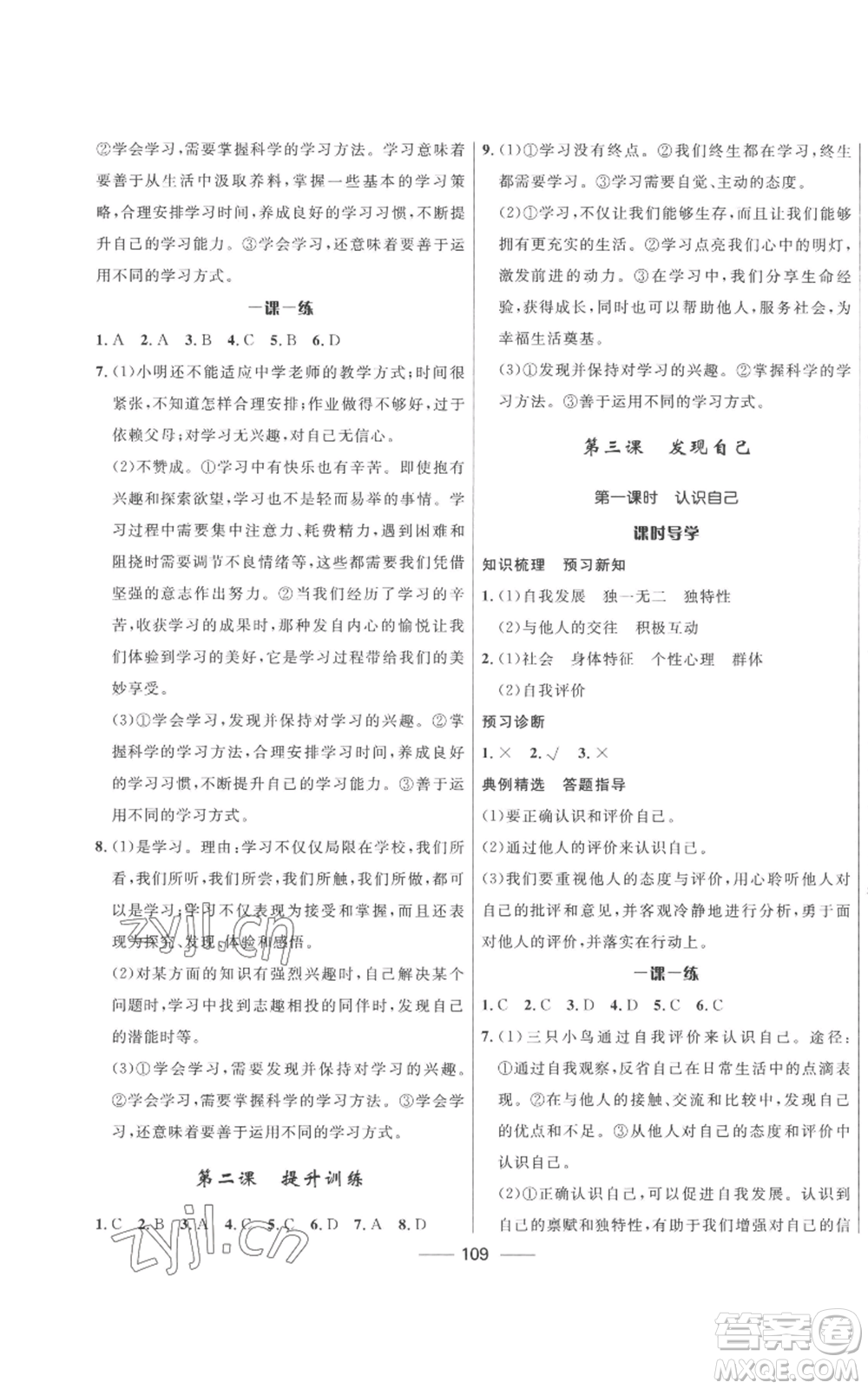 河北少年兒童出版社2022奪冠百分百初中精講精練七年級上冊道德與法治人教版參考答案
