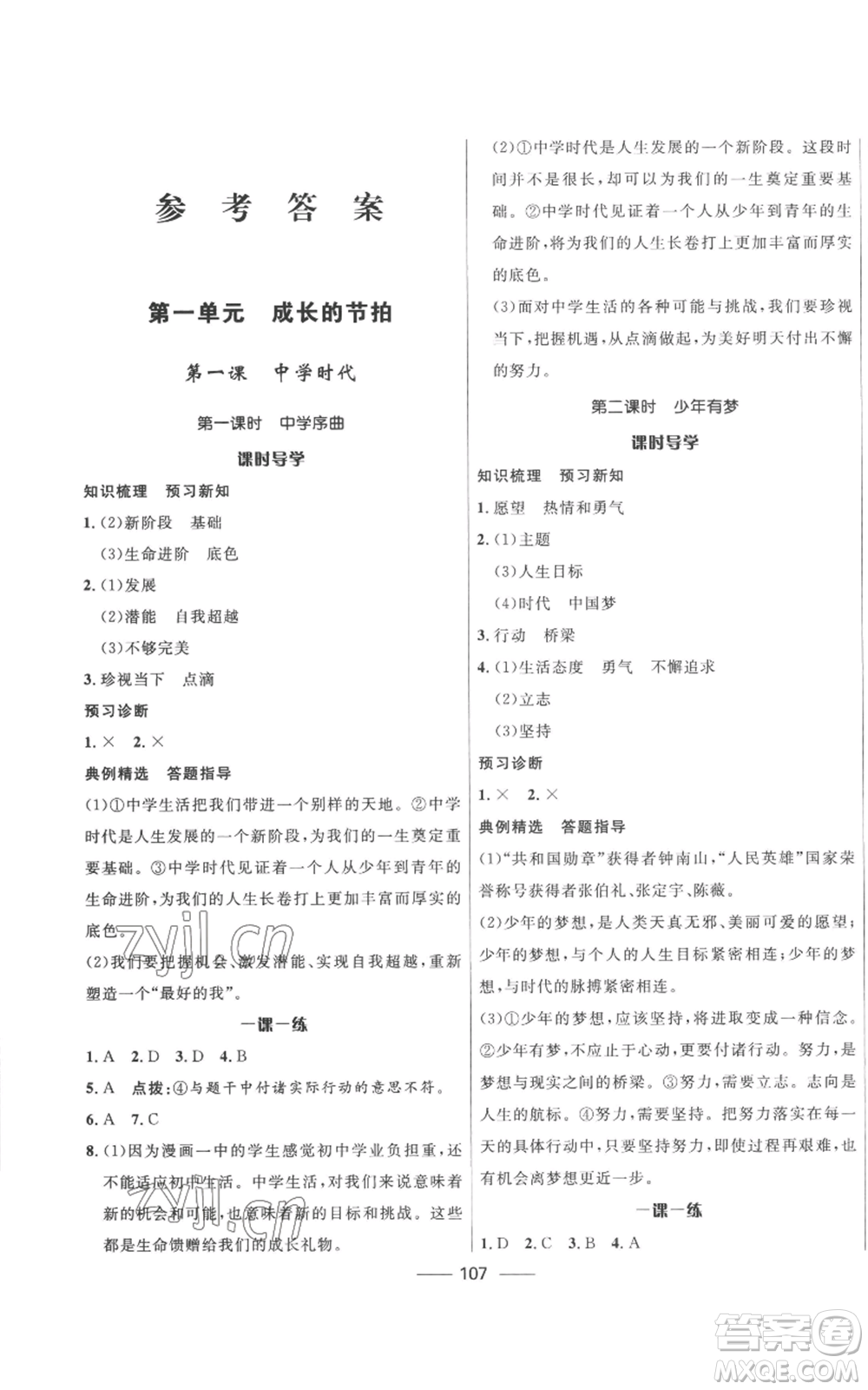 河北少年兒童出版社2022奪冠百分百初中精講精練七年級上冊道德與法治人教版參考答案