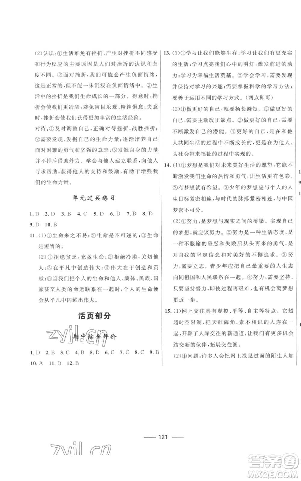 河北少年兒童出版社2022奪冠百分百初中精講精練七年級上冊道德與法治人教版參考答案
