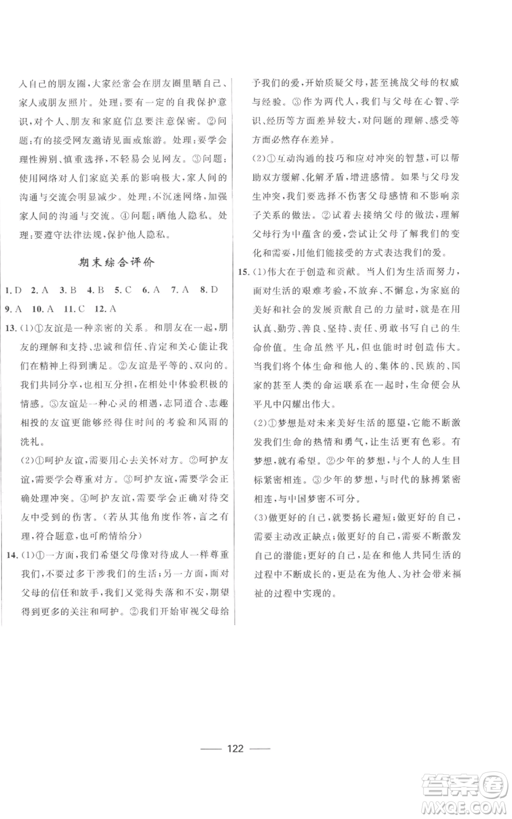 河北少年兒童出版社2022奪冠百分百初中精講精練七年級上冊道德與法治人教版參考答案