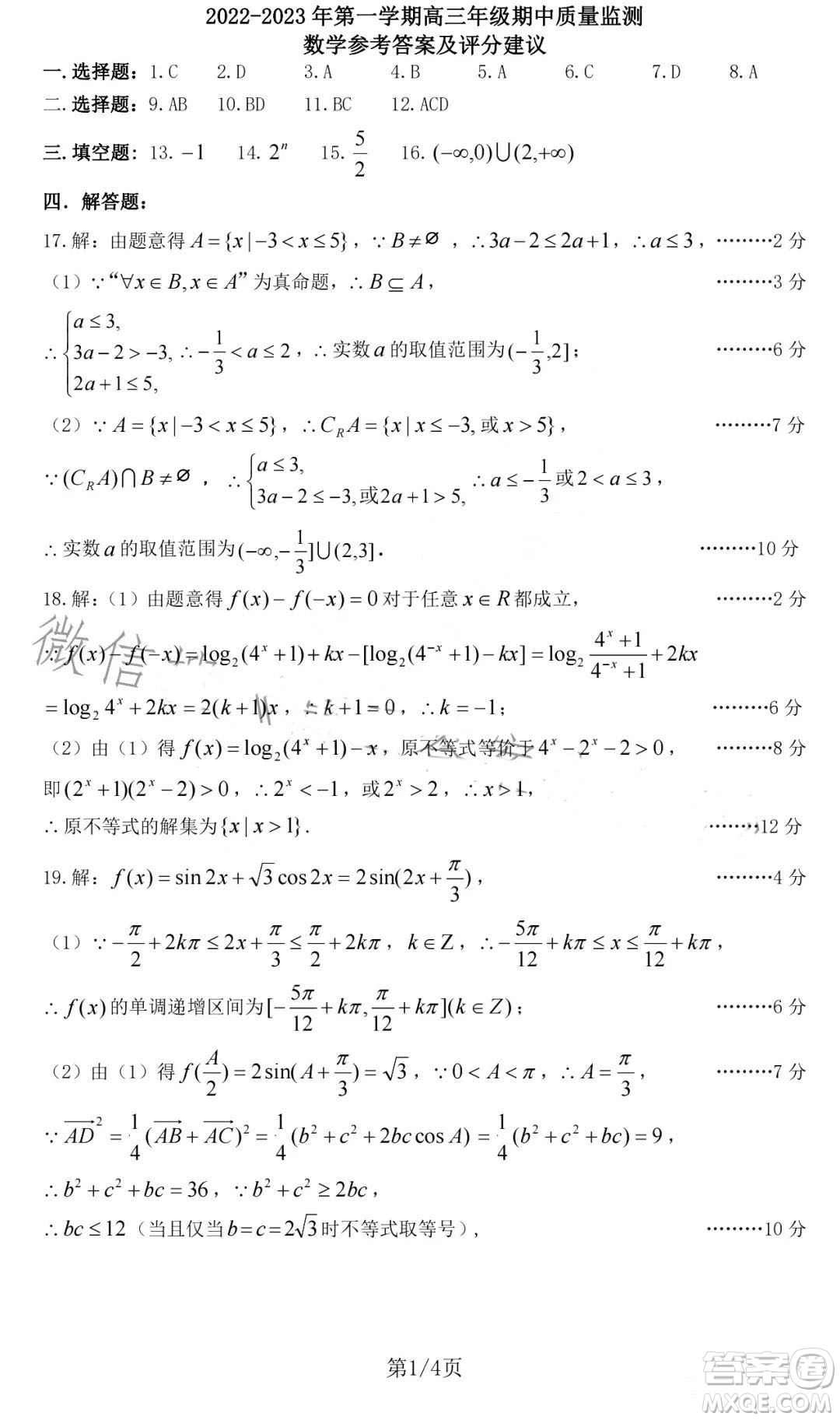 太原2022-2023學(xué)年第一學(xué)期高三年級(jí)期中質(zhì)量監(jiān)測(cè)數(shù)學(xué)試卷答案